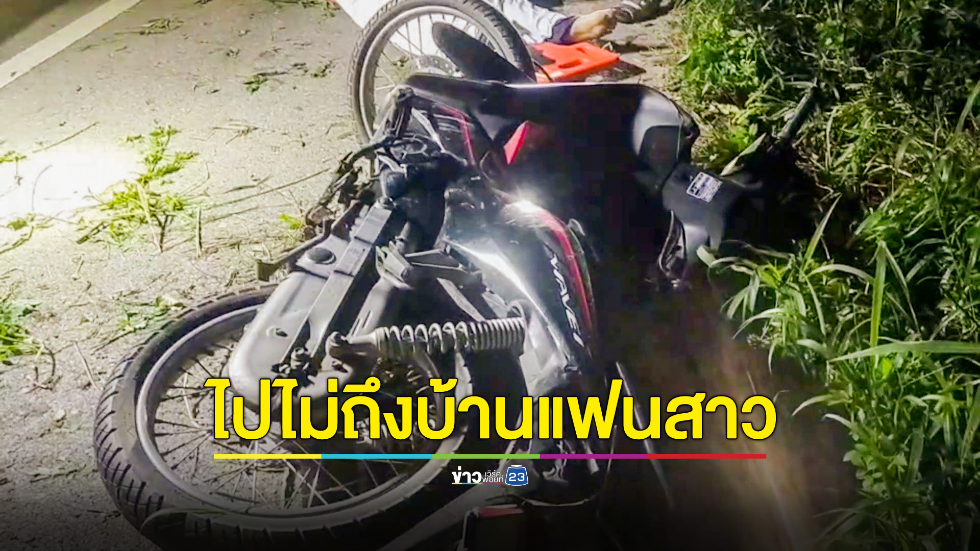 พบศพหนุ่มในร่องข้างถนนพร้อม จยย.คาดเสียหลักเอง