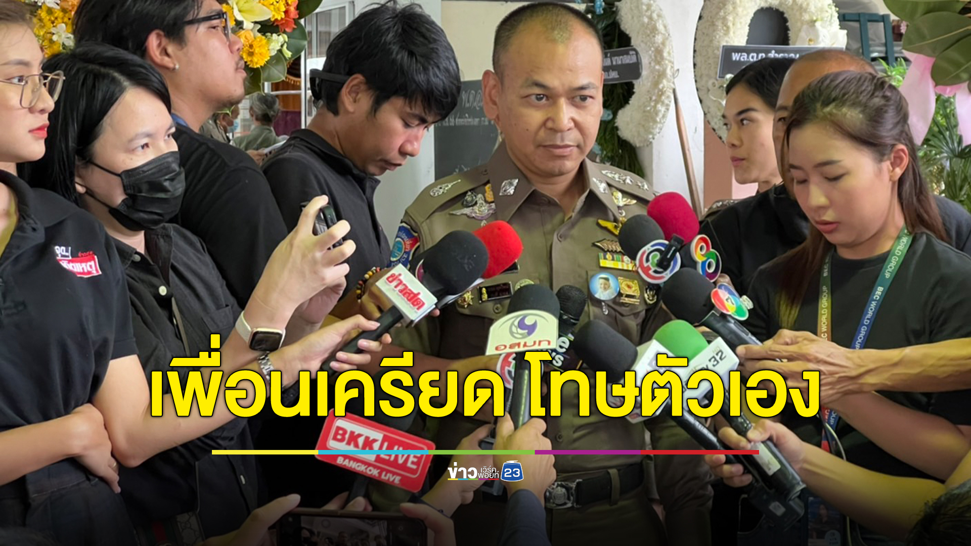 "ผกก.เบิ้ม" โทรหาเพื่อนร่วมรุ่นระบายความในใจ รู้สึกผิด โทษตัวเองพาน้องไปเสียชีวิต