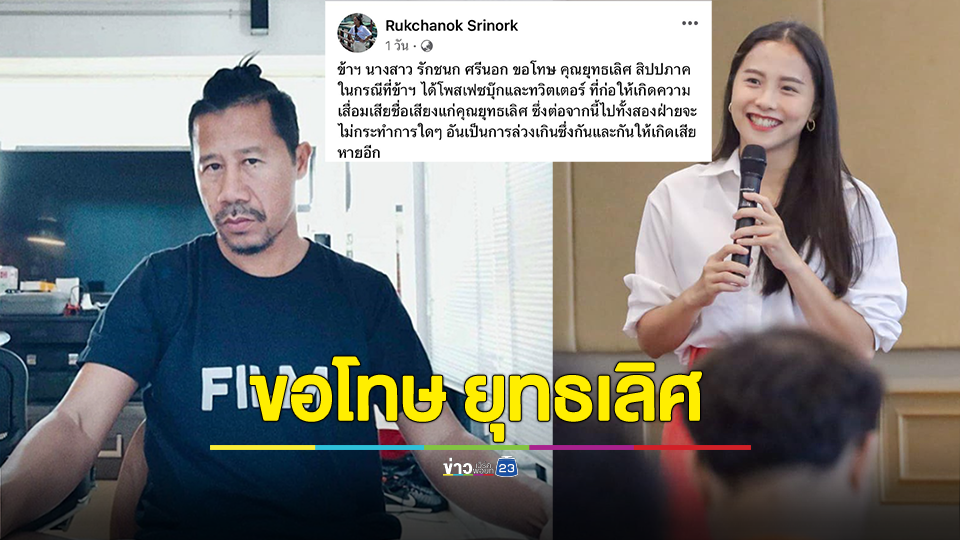 ไอซ์ รักชนก ขอโทษ ต้อม ยุทธเลิศ ปมดูหมิ่นให้เสื่อมเสียชื่อเสียง