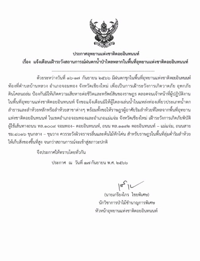 อช.ดอยอินทนนท์สั่งห้ามลงเล่นน้ำตก-ลำธาร หลังฝนตกหนัก 164 มม.