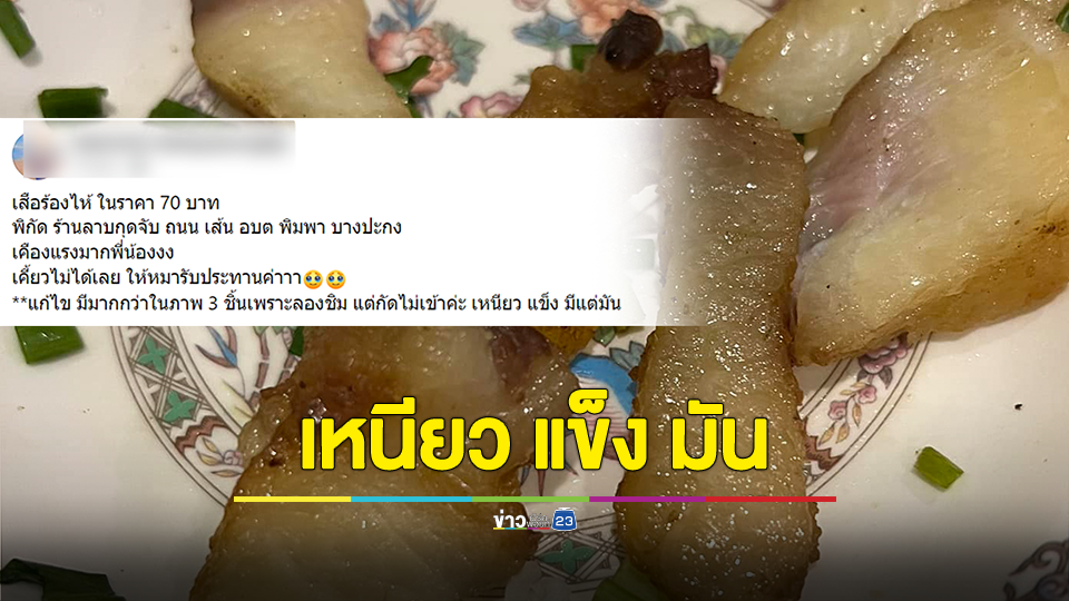 เคืองแรงมากพี่น้อง! เสือร้องไห้ 70 บาท เน้นเหนียว แข็ง มัน