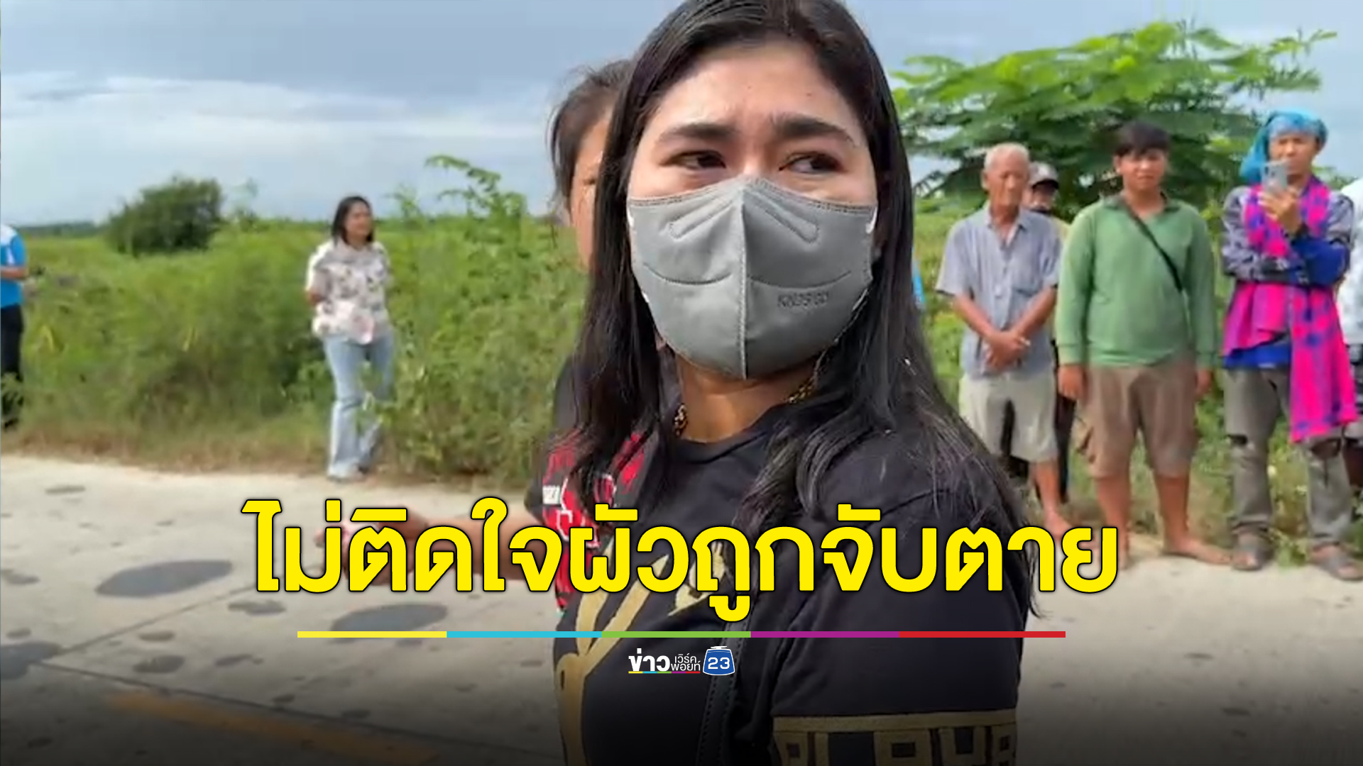 เมีย “หน่อง ท่าผา” ไม่ติดใจผัวถูกจับตาย เชื่อไม่ได้ฆ่าตำรวจเพราะขัดแย้งเอง