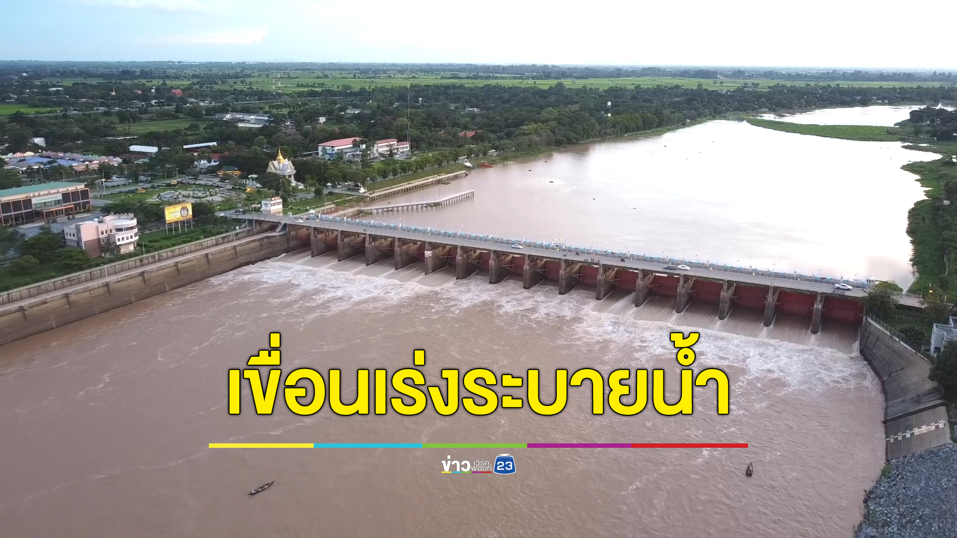เขื่อนเจ้าพระยาเร่งระบายน้ำออกทั้ง 2 ฝั่ง เตรียมรอรับน้ำวันหยุดนี้