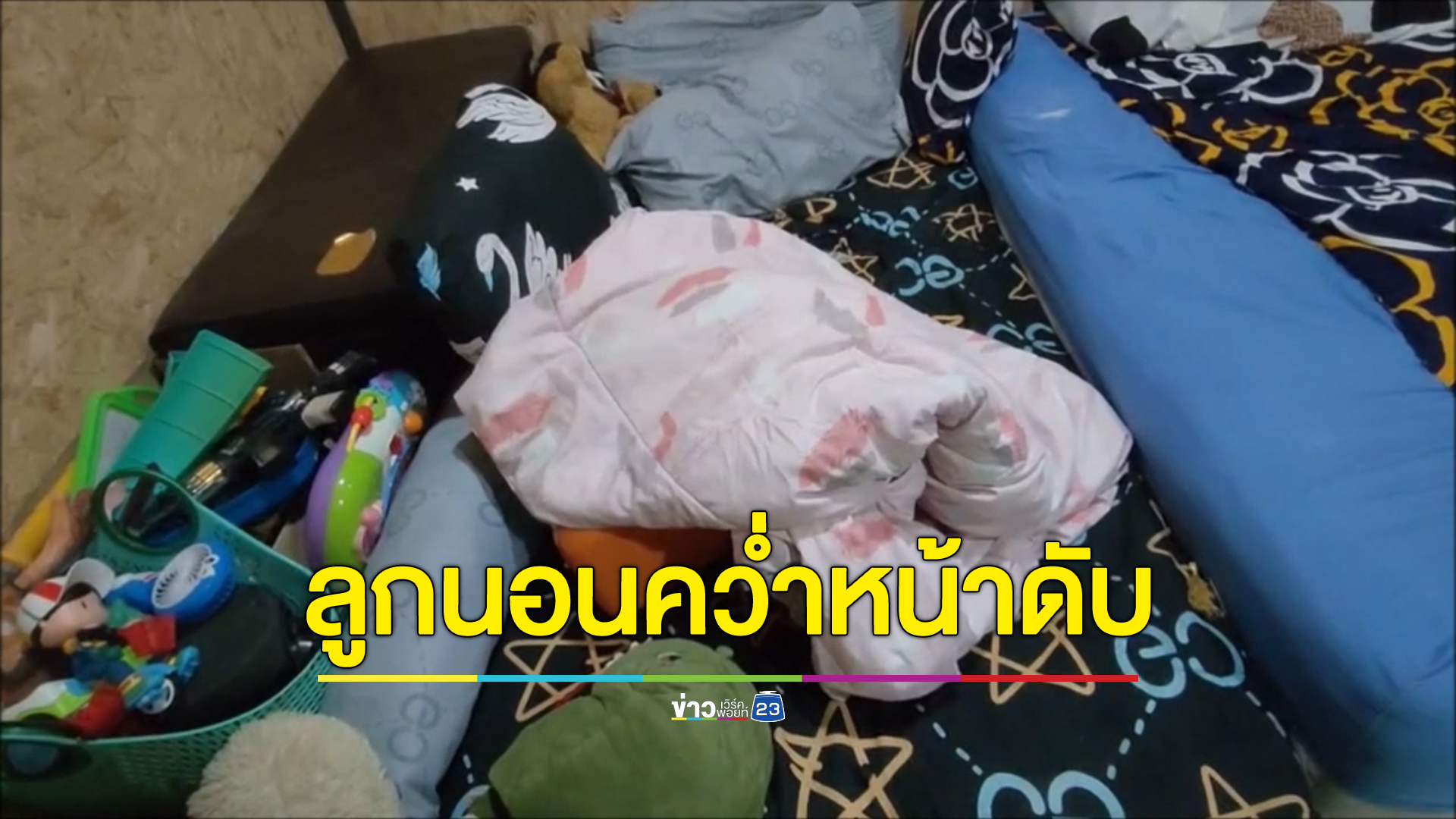 อุทาหรณ์ แม่ลูกอ่อน ลูกวัย 5 เดือนครึ่ง นอนคว่ำหน้าหายใจไม่ออกเสียชีวิต