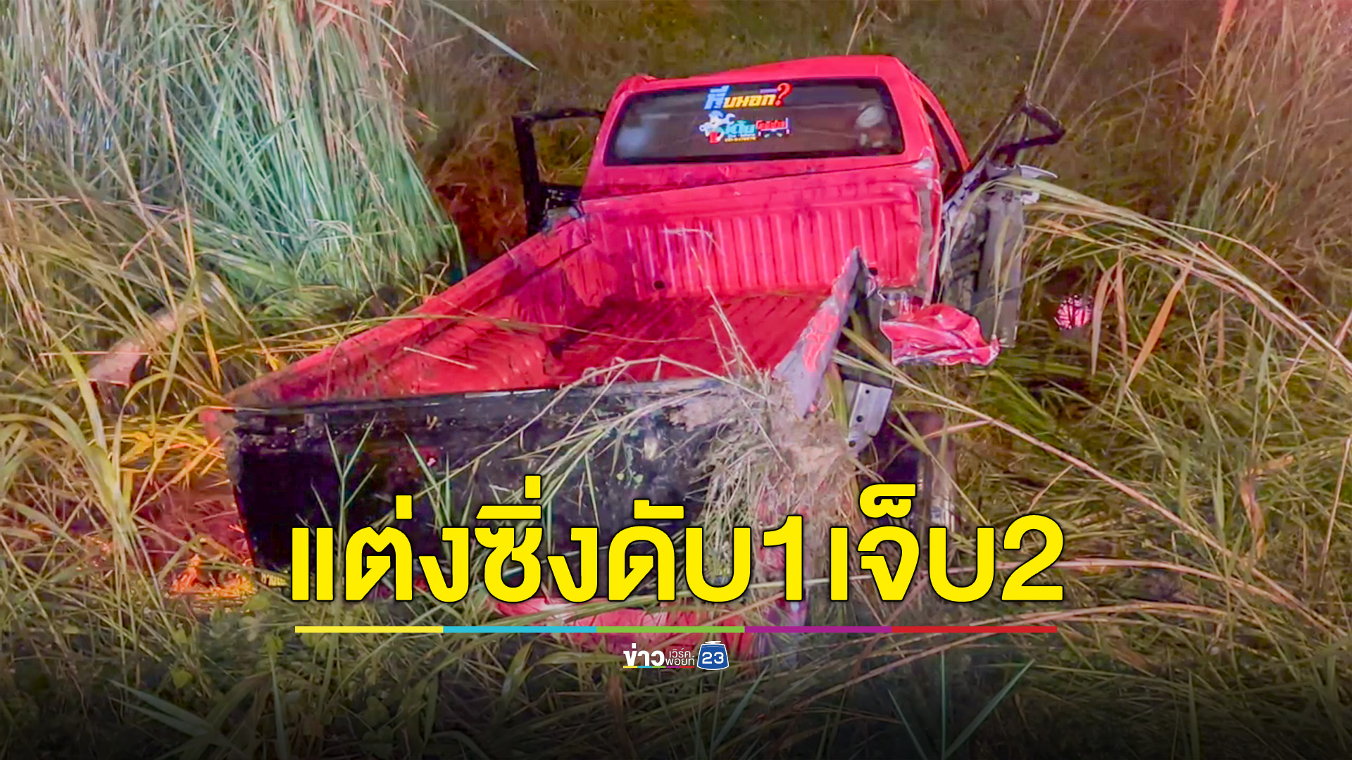 กระบะซิ่งฝ่าสายฝน เสียหลักตกคูน้ำดับ 1 เจ็บ 2