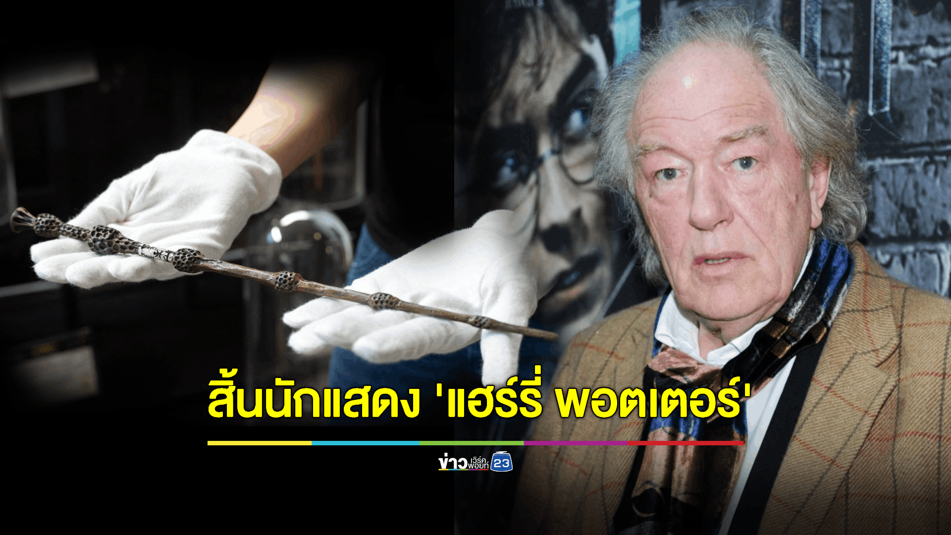 อาลัยนักแสดงอาวุโส 'ไมเคิล แกมบอน' อาจารย์ใหญ่แห่งโรงเรียนฮอกวอตส์
