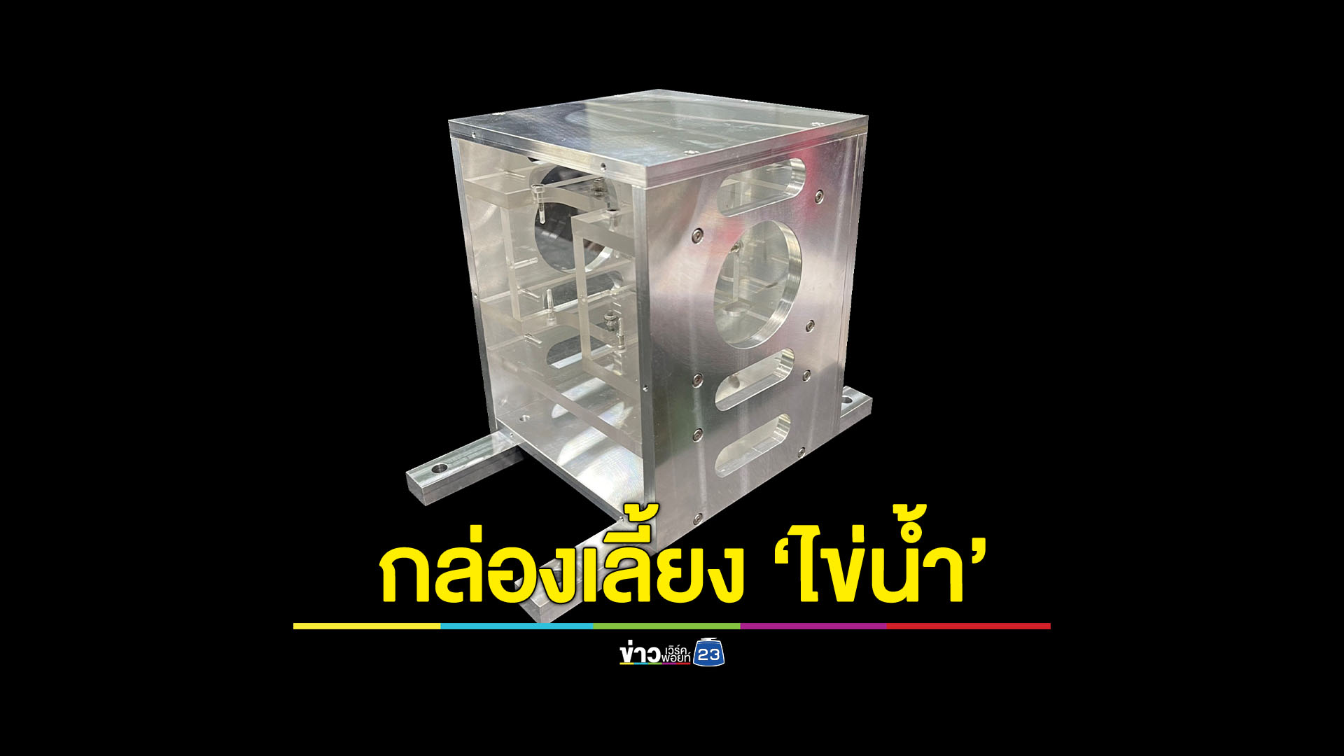 สานฝันสู่อวกาศไทยสร้างกล่องเลี้ยง “ไข่น้ำ” ทนแรงโน้มถ่วงสูง