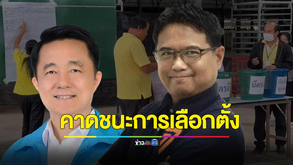 ผลเลือกตั้ง หลังนับคะแนนปิดหีบ ก้าวไกลคะแนนนำ
