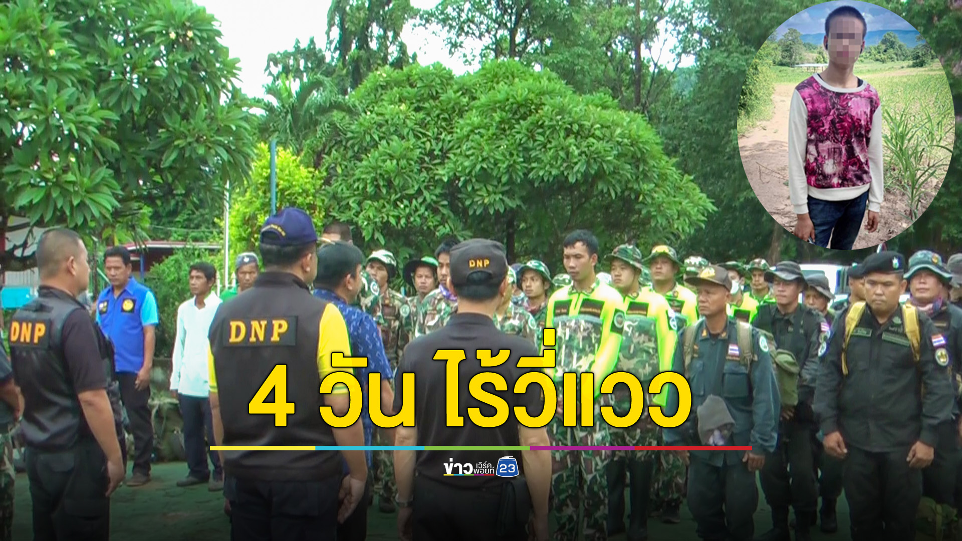 เร่งสนธิกำลังค้นหา หนุ่ม 17 ปี พิการทางสมอง หลงป่า"เขาทรงอ้ายอึ่ง" เป็นวันที่ 4