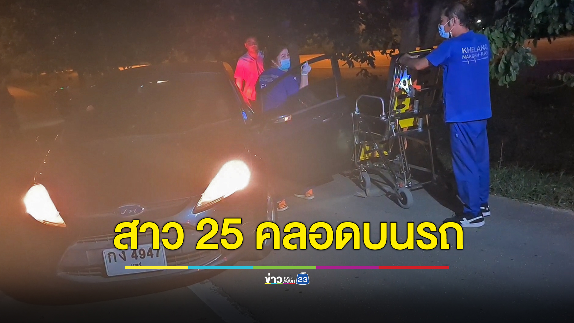 สาวเบญจเพสท้องแก่สุดอั้น คลอดลูกน้อยบนรถเก๋ง