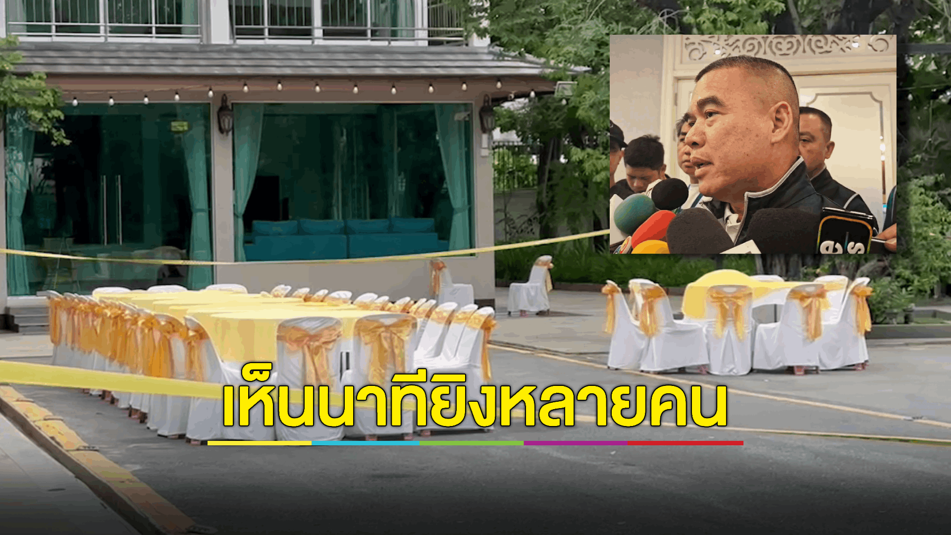 พยานหลายปากเห็น “สารวัตรแบงค์” ถูกยิง - เตรียมแจ้ง ม.157 กับ ตำรวจคืนงานเลี้ยง