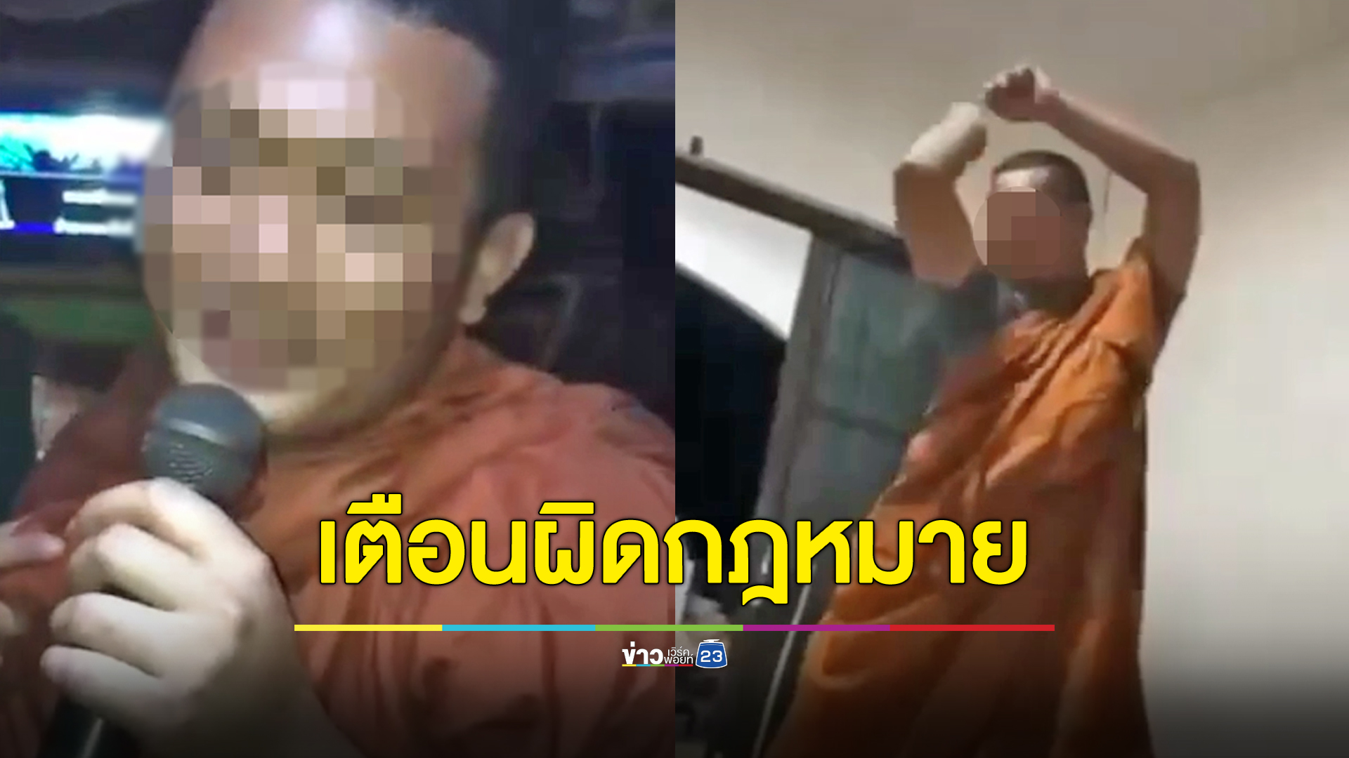 เตือนแต่งกายเลียนแบบพระมีโทษตามกฎหมาย