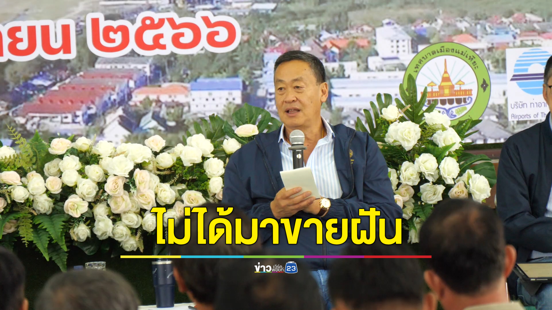 นายกฯ ตั้งเป้าสร้างสนามบินเชียงใหม่แห่งที่ 2 รองรับนทท.เพิ่มเท่าตัว