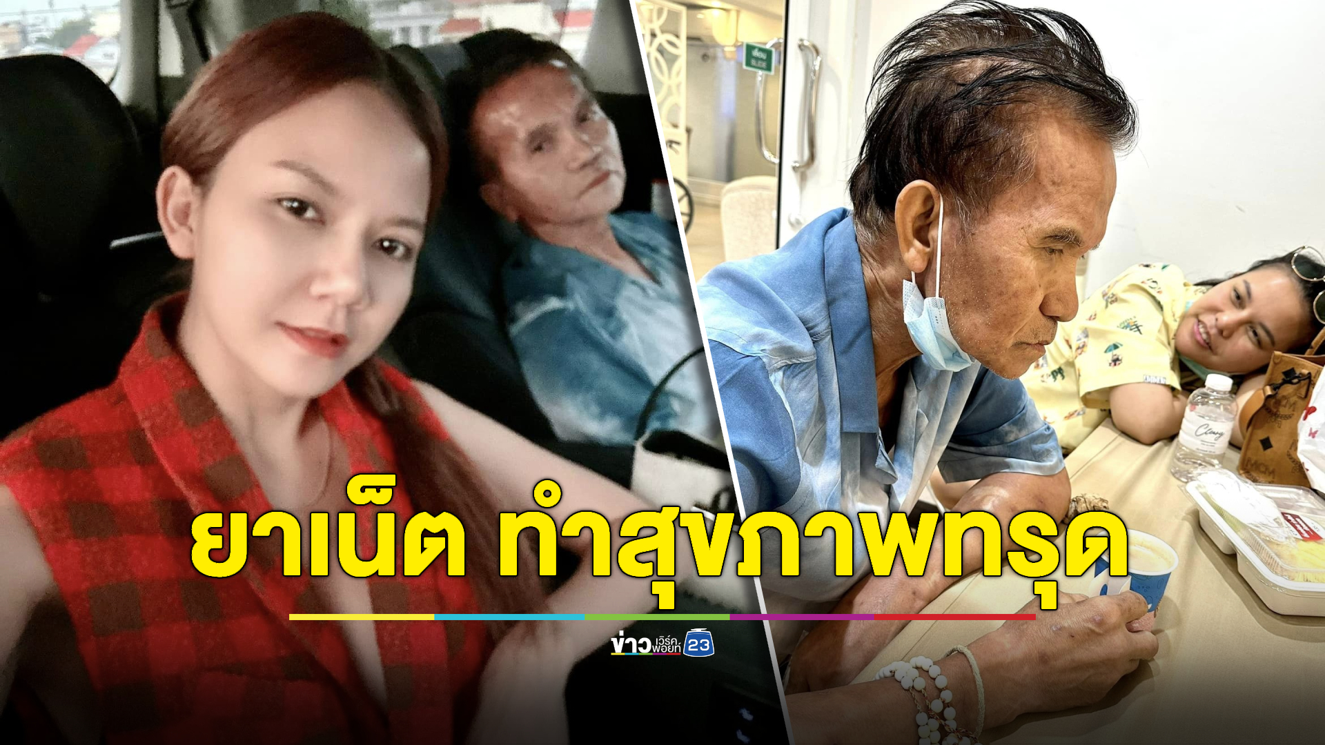 "จ๊ะ นงผณี" เตือนภัย! พ่อสุขภาพทรุด ตัวบวมสเตียรอยด์ เพราะสั่งยากินเอง