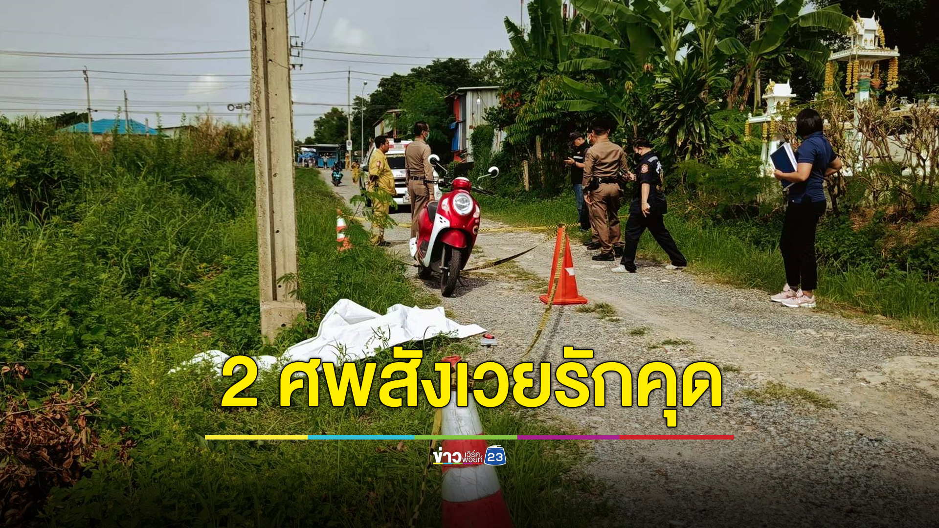 ง้อแฟนไม่สำเร็จ หนุ่มควักปืนยิงดับก่อนหนีไปปลิดชีพตัวเอง