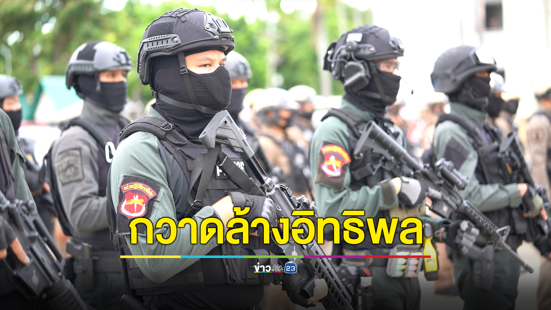 ผบช.ภ.7 เปิดยุทธการ "ปิดเมือง สยบโจร โค่นอิทธิพล" 7 วัน เอาจริงปราบ 8 จังหวัด