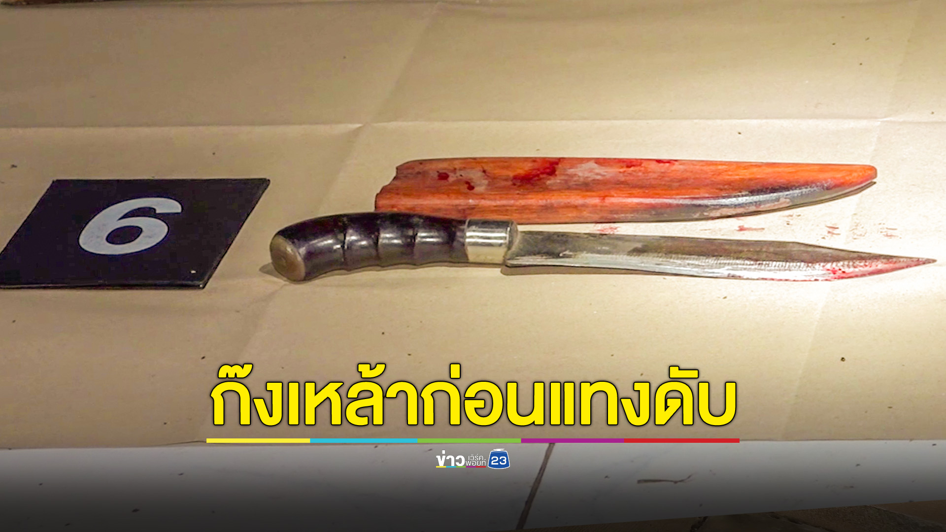 ผัวเมียนั่งกินเหล้าถกกันเรื่องสามีนอกใจ สุดท้ายผัวแทงเมียดับ