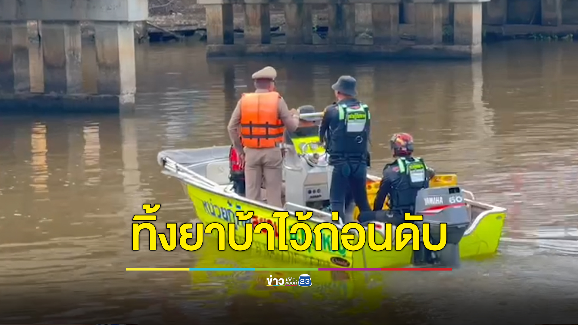 เจอแล้วศพชาวประมงที่หายไป ทิ้งเรือลอยลำพร้อมยาบ้า 500 เม็ด
