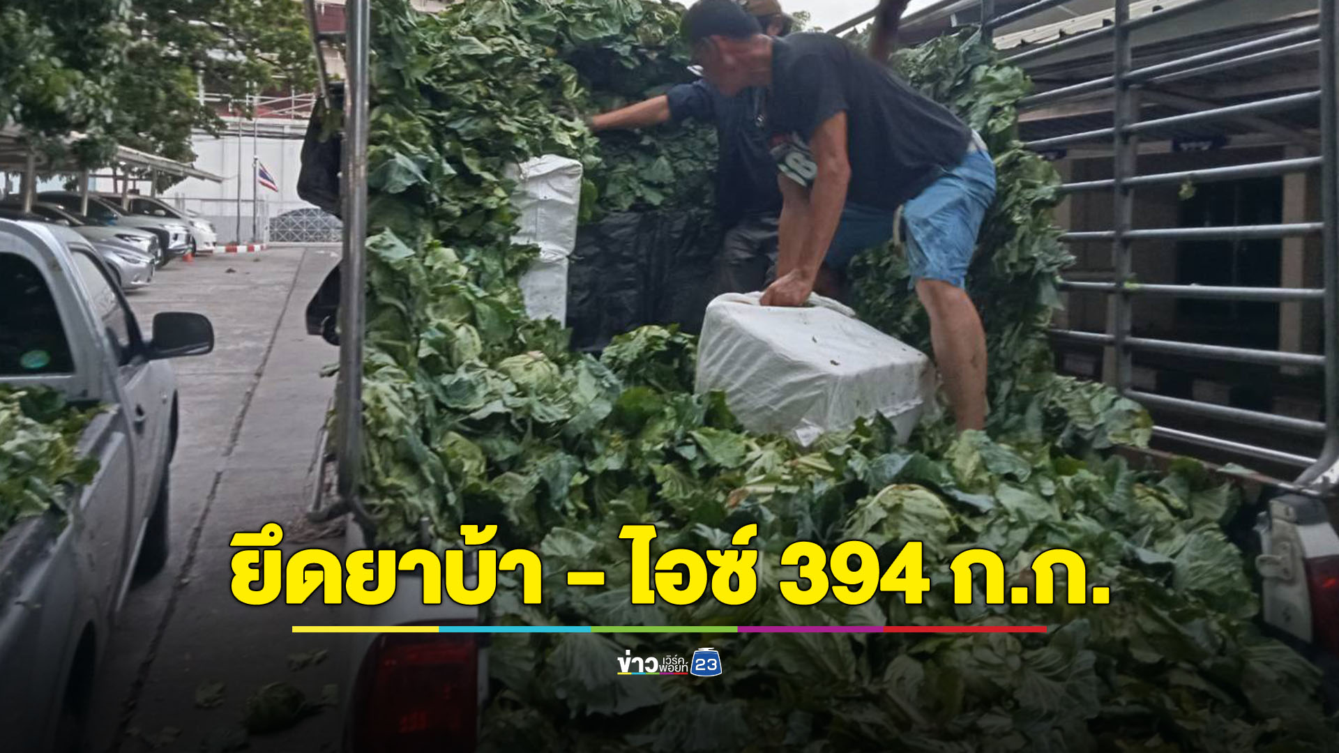 ขยายผลยึดยาบ้าล็อตใหญ่ 4 ขบวนการ