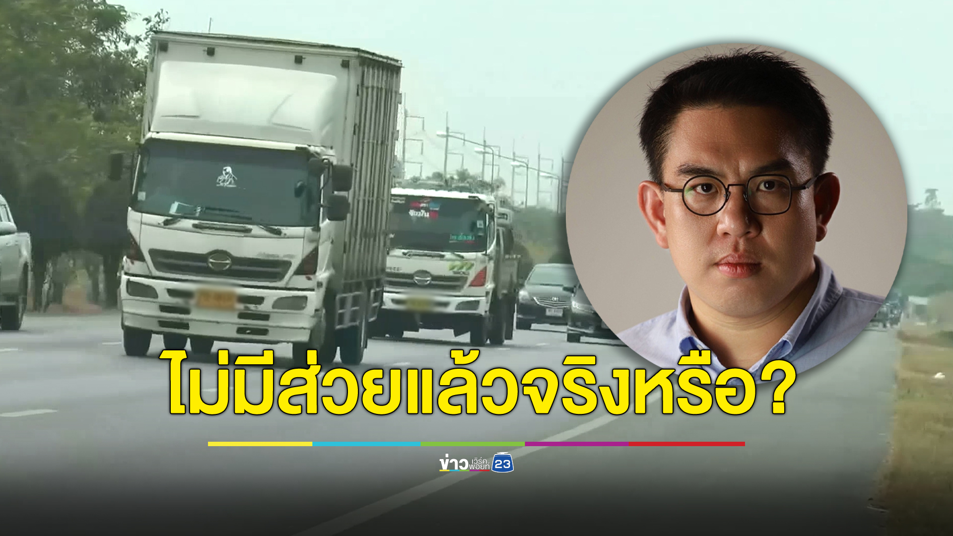 “วิโรจน์” ถามไม่พบส่วยแล้วจริงหรือ? แฉ ขบวนการเปลี่ยนไปใช้สัญลักษณ์อื่นแล้ว
