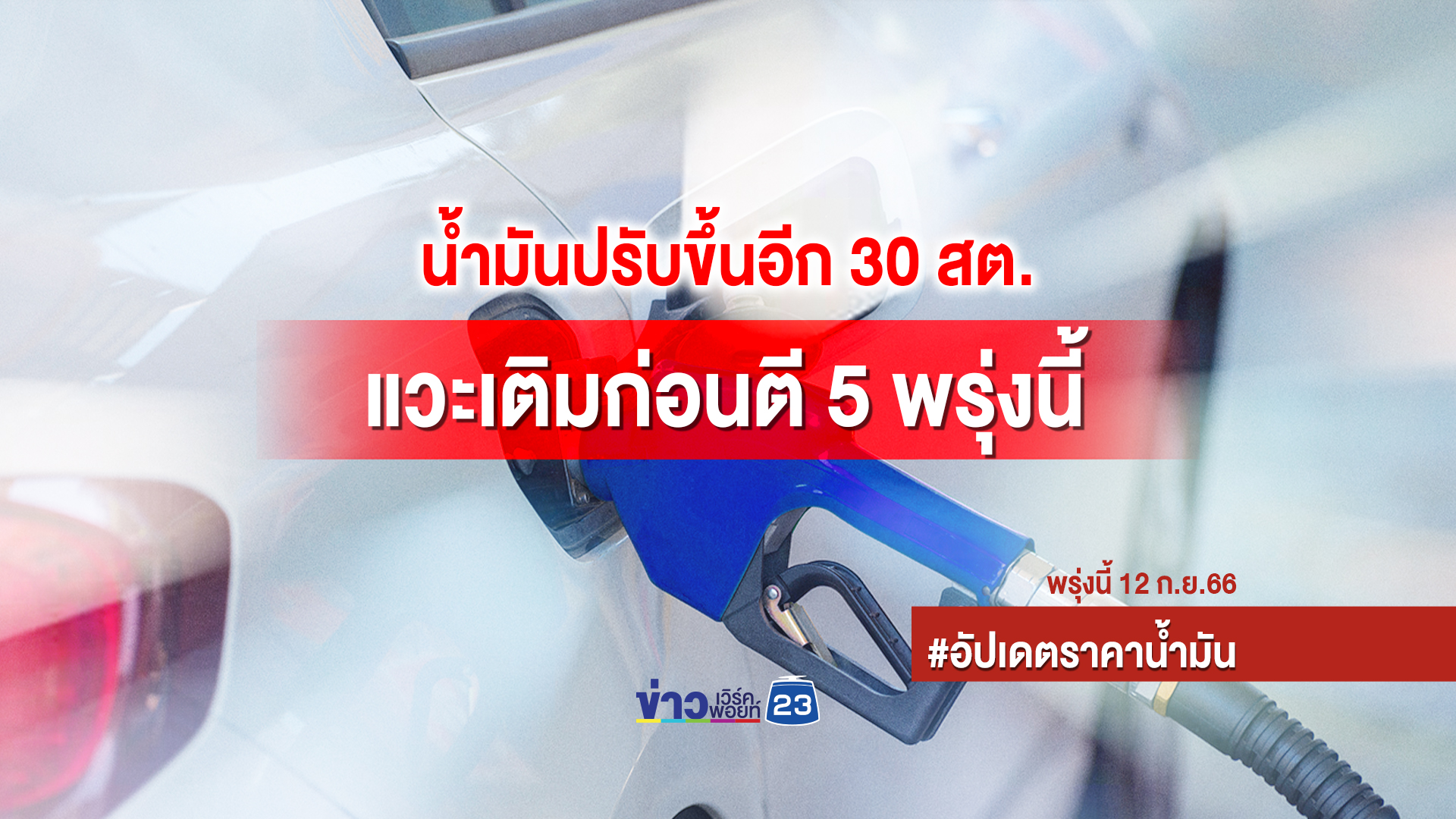 "เช็กราคาน้ำมัน"พรุ่งนี้แก๊สโซฮอล์ทุกชนิดขึ้นอีก 30 สตางค์ต่อลิตร
