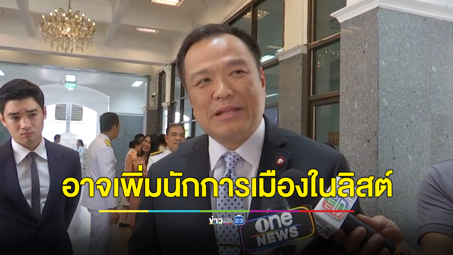 “อนุทิน” เผยอาจพิจารณาเพิ่ม “นักการเมือง” ในรายชื่อผู้มีอิทธิพล