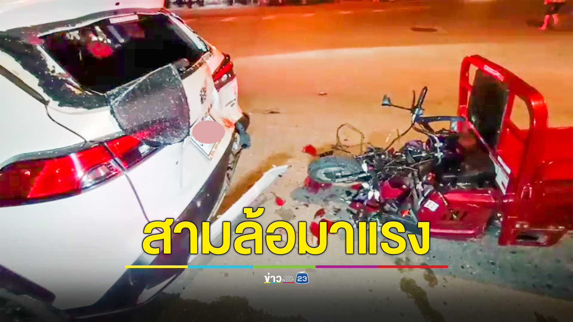 หนุ่มร้านอาหารซิ่งสามล้อส่งเพื่อน ชนท้ายเก๋ง เทกระจาด