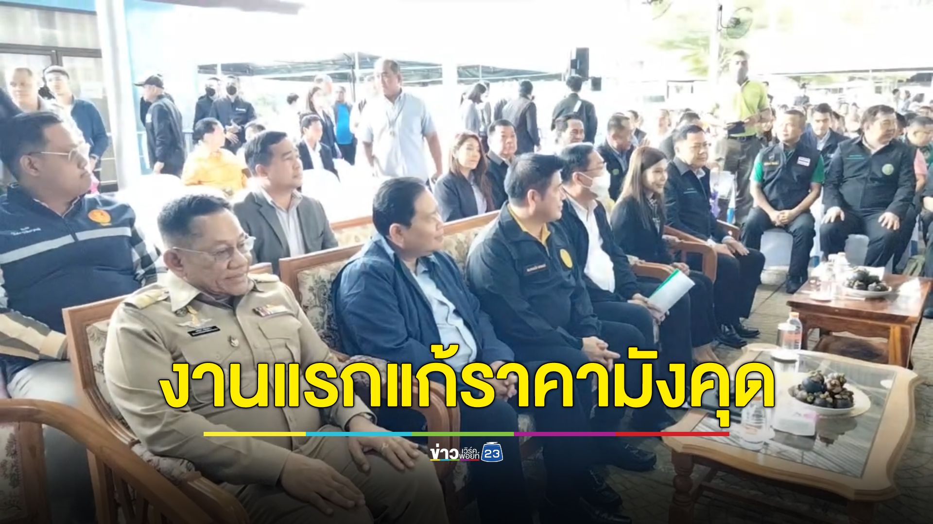 ร.อ.ธรรมนัส รมว.เกษตรฯ ช่วยเหลือชาวสวน"ราคามังคุด"ตกต่ำ วาง 4 มาตรการเร่งด่วน