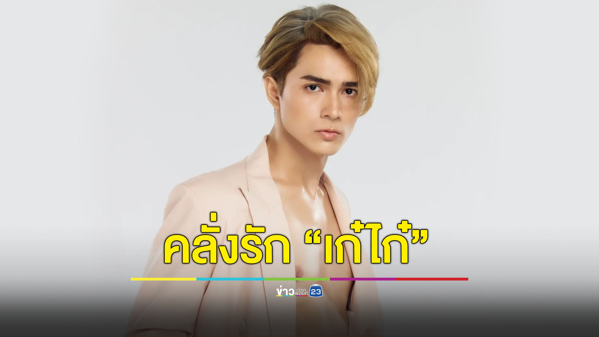 คลั่งรักมาก! "แน็ก ชาลี" ชม "เก๋ไก๋" ไม่ขาดปาก หวง สวย น่ารัก มองไม่เบื่อเลย