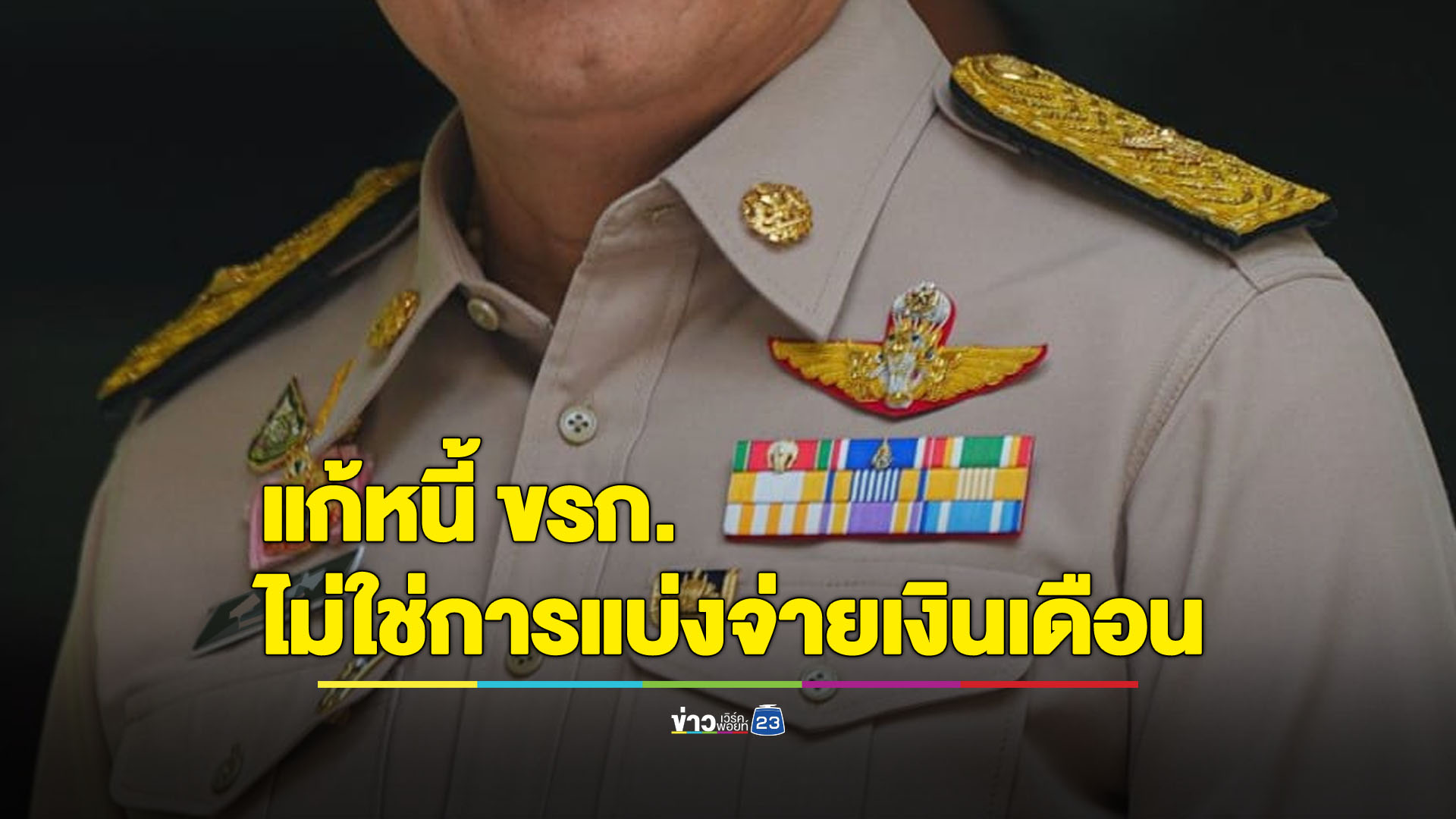 สหพันธ์ปลัดอำเภอฯ แนะแก้หนี้ดีกว่าแบ่งจ่ายเงินเดือนข้าราชการ