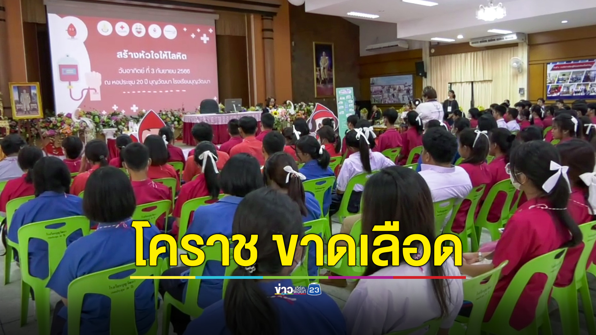 เมืองย่าโม วิกฤตขาดเลือดหนัก กาชาดเร่งหาผู้บริจาค ช่วยชีวิตผู้ป่วยที่รอความหวัง