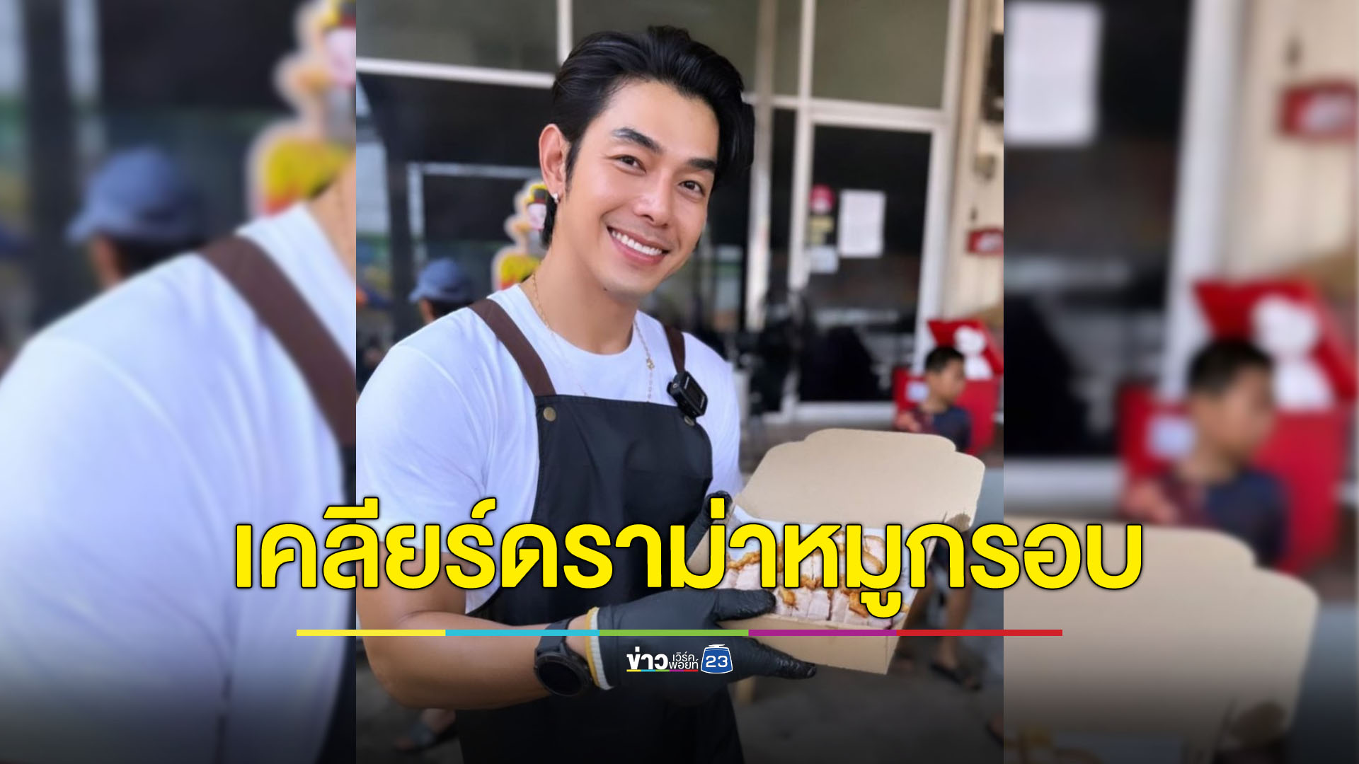 ฟัง! “อาร์ต พศุตม์” เคลียร์ดราม่าหมูกรอบขายดีอยู่ร้านเดียว เพราะเป็นดารา