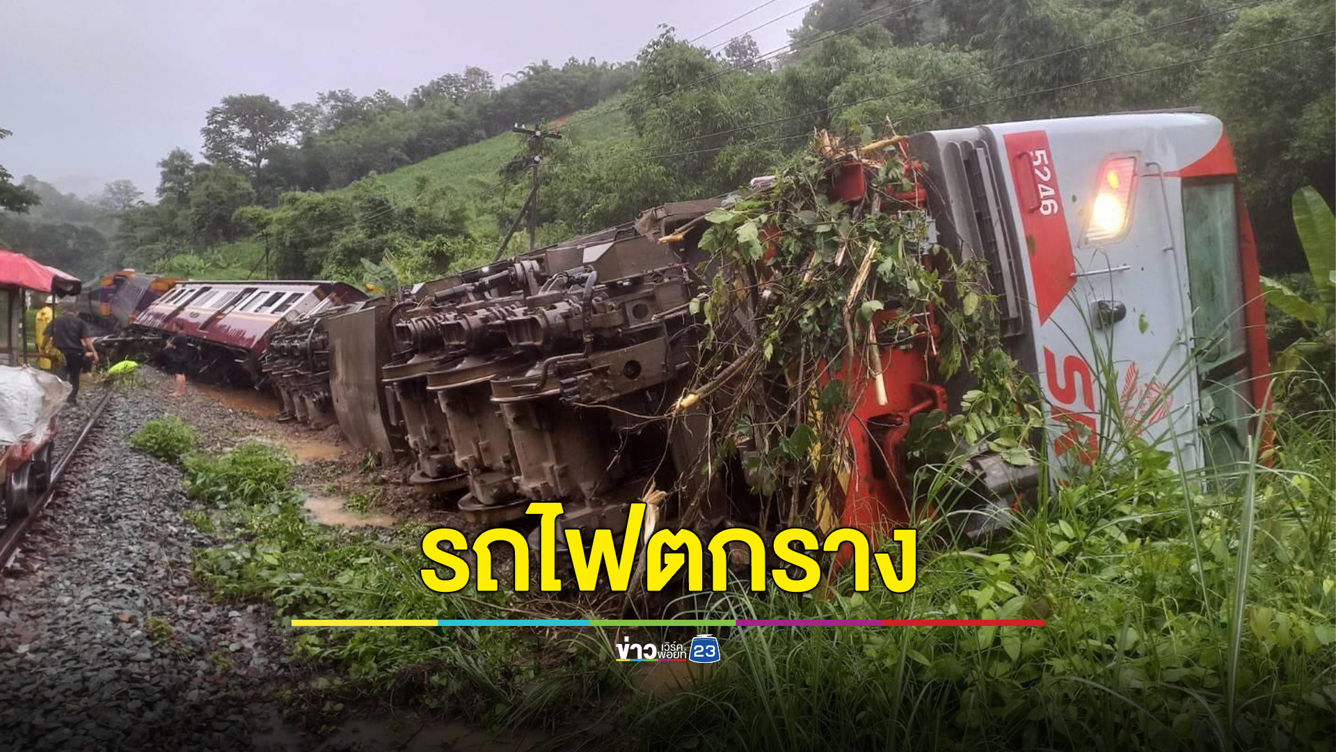 รถไฟด่วนพิเศษเชียงใหม่ตกรางที่แพร่ เหตุน้ำซัดรางขาด เร่งระบายผู้โดยสาร
