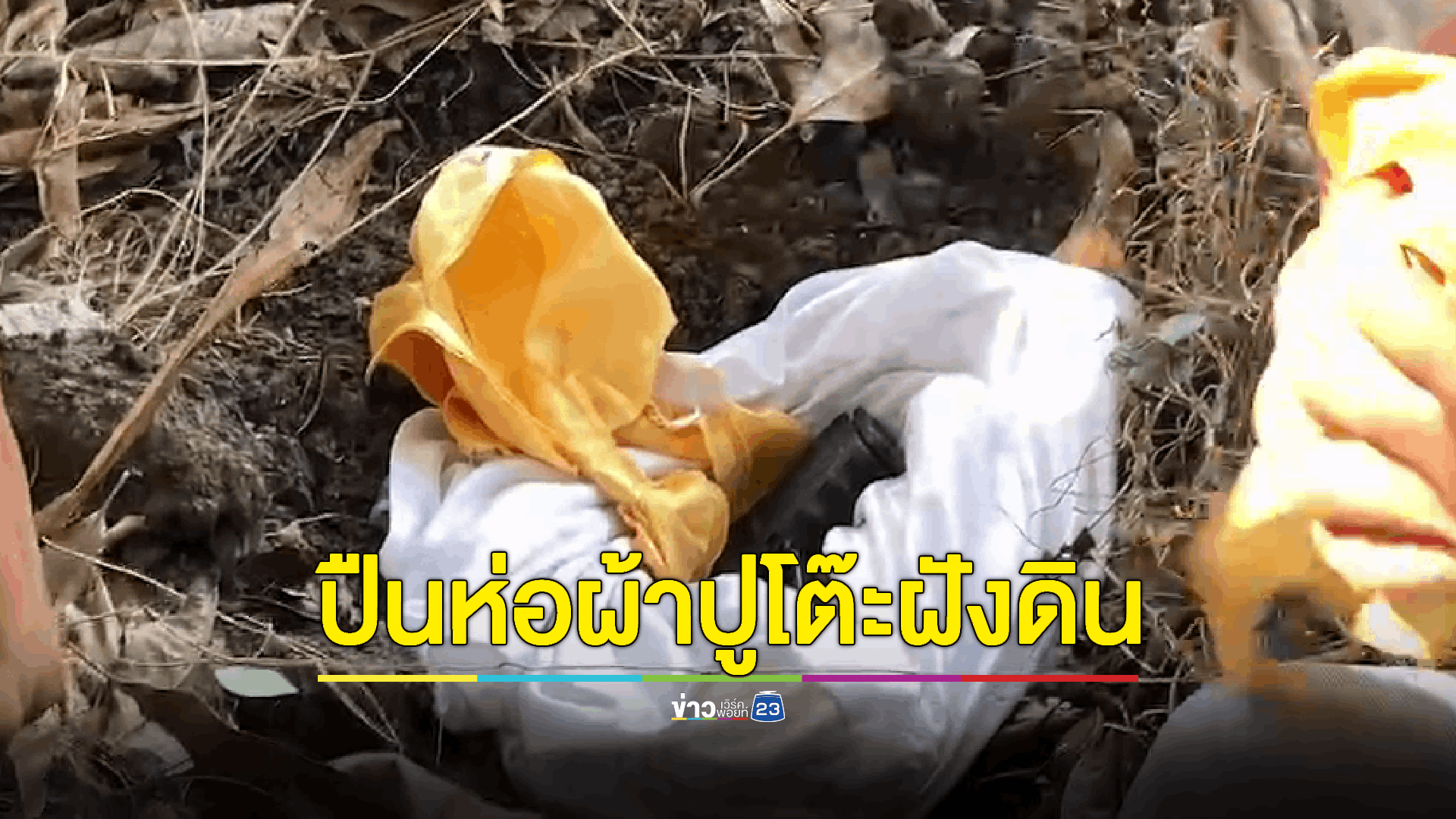 คนงานบ้านกำนันนกเปิดปากสารภาพ ชี้จุดฝังปืนคดียิงสารวัตรทางหลวง