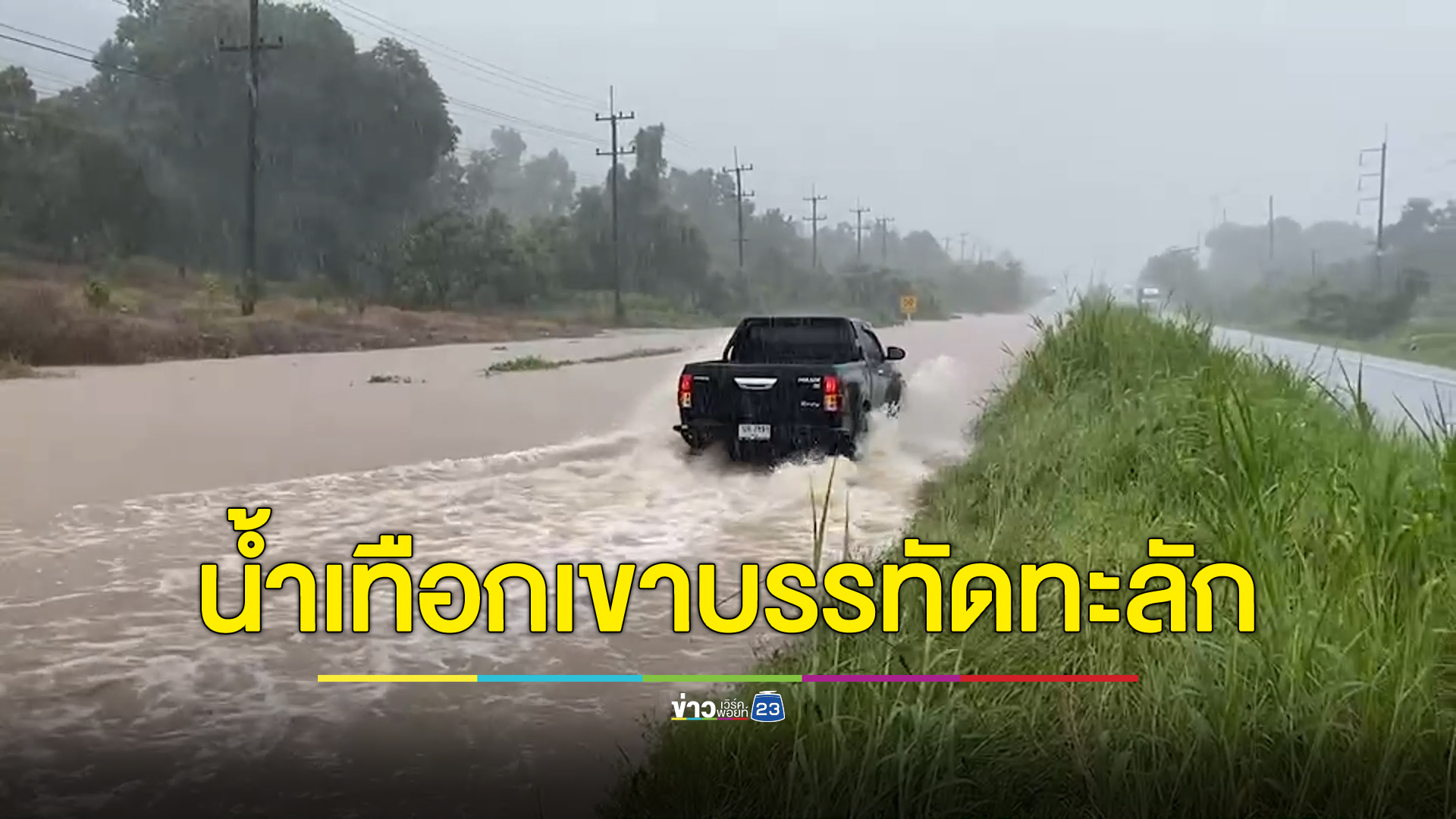 ฝนตกหนัก น้ำเขาบรรทัดทะลักท่วมถนนสายตราด-คลองใหญ่
