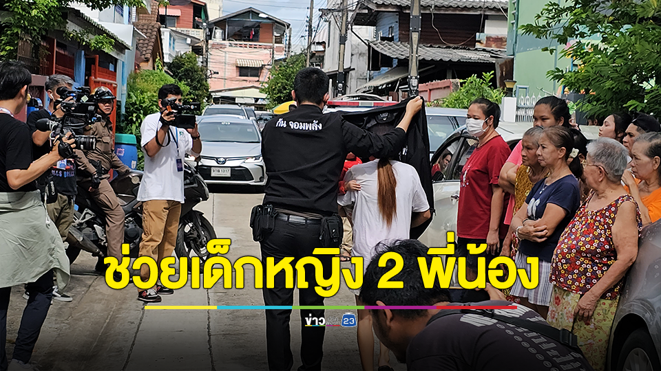 กัน จอมพลัง ช่วยเหลือเด็กหญิง 2 พี่น้องจากแม่ติดยา สลดท้องอยู่แต่ยังเสพ