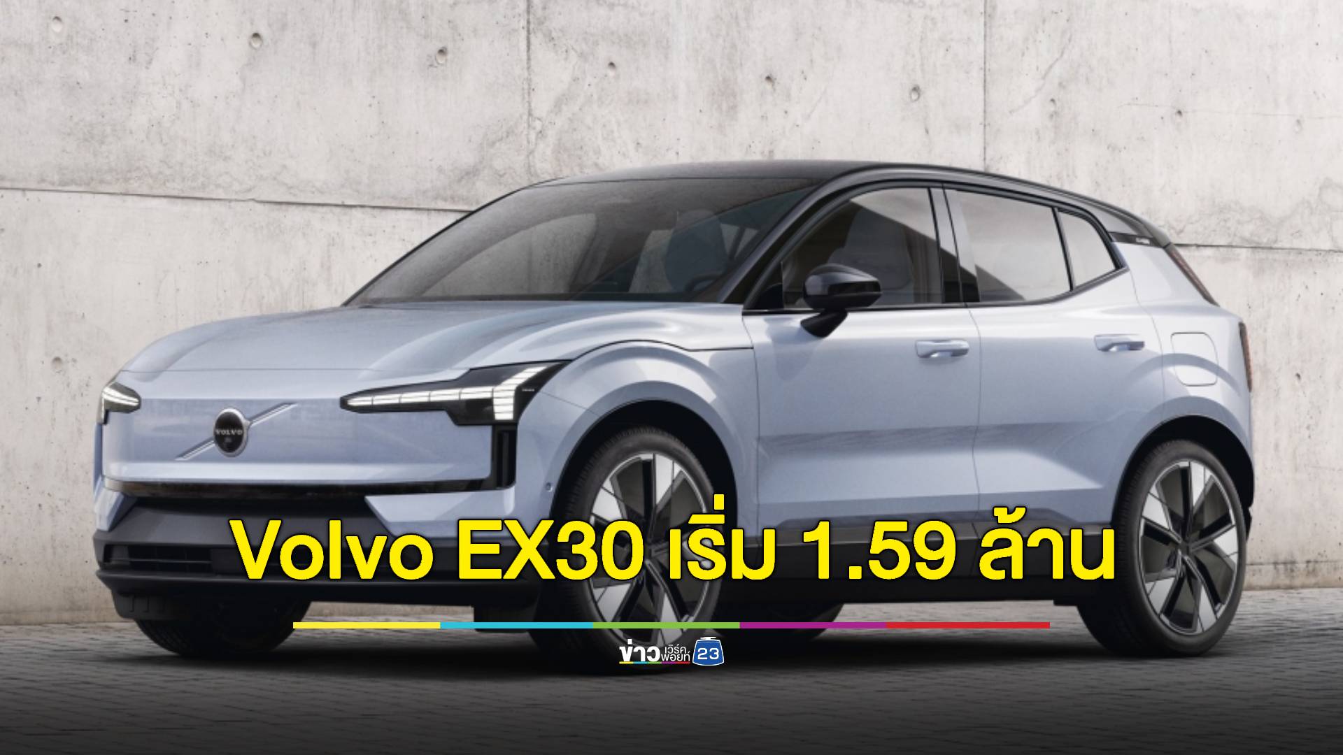 เคาะราคาขายเริ่มต้น 1.59 ล้านบาท! วอลโว่ คาร์ ส่ง Volvo EX30 รถพรีเมี่ยม SUV ไฟฟ้า 100%