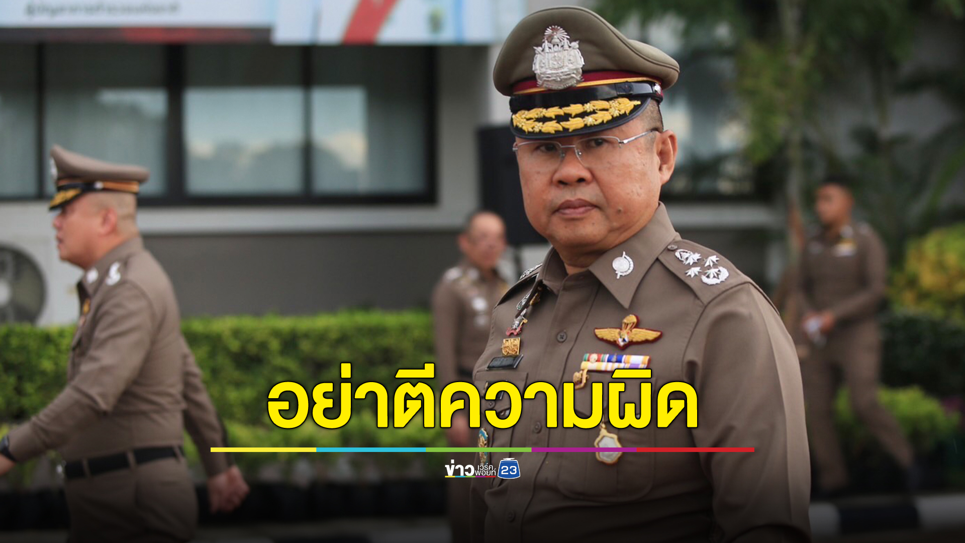 ผบ.ตร. ย้ำชัดไม่ได้ลิดรอนอำนาจ"บิ๊กโจ๊ก"ทำคดียิงสารวัตรแบงค์ อย่าตีความผิด