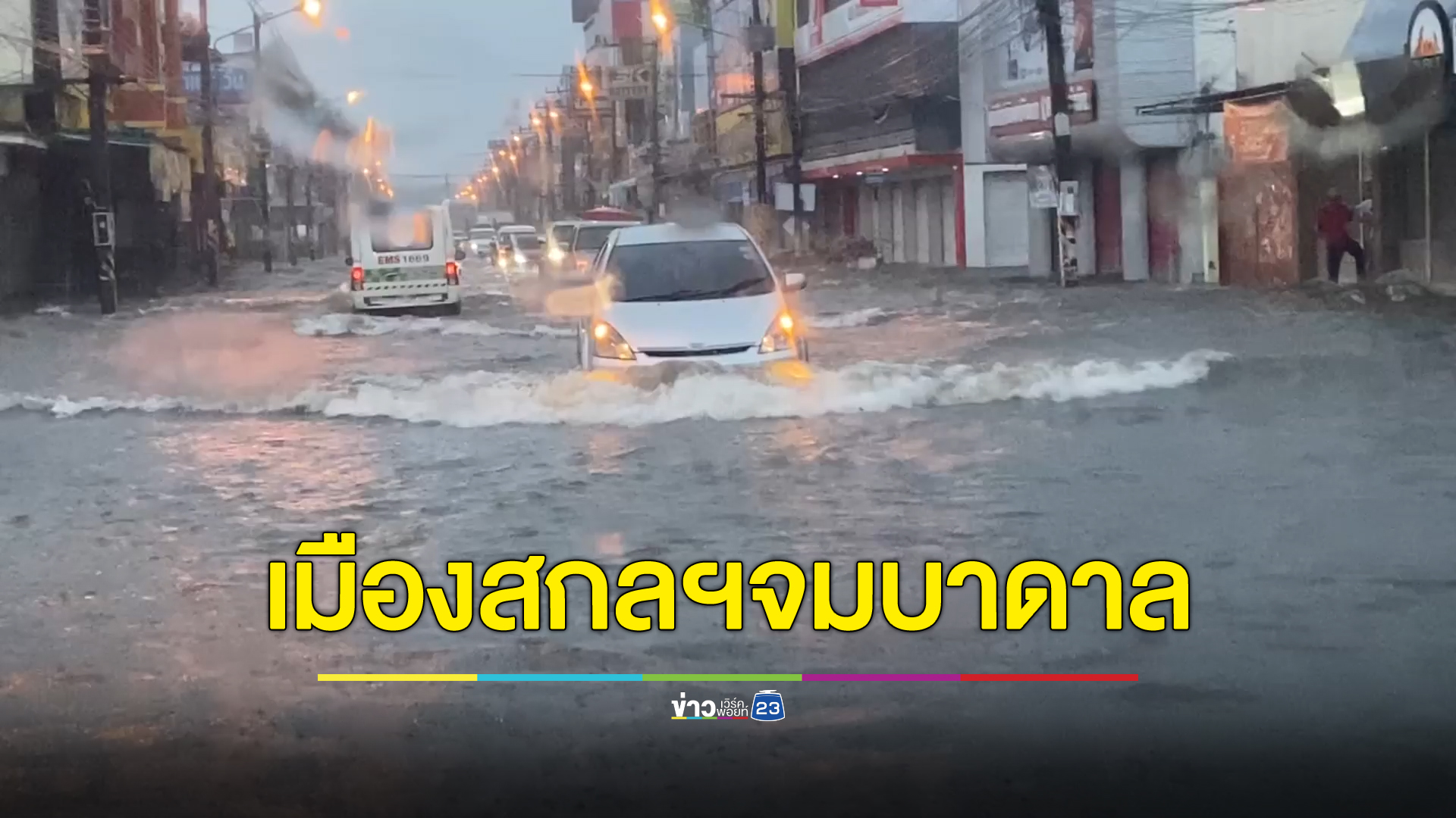 เมืองสกลฯ จมบาดาล หนองหารน้ำล้นสปิลเวย์แล้ว