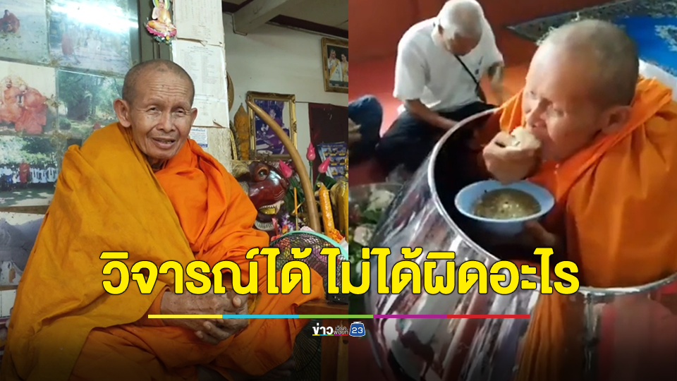 หลวงพ่อฉันข้าวในบาตรแล้ว เผย อยากทำให้เห็นฉันข้าวในบาตรจริงๆ