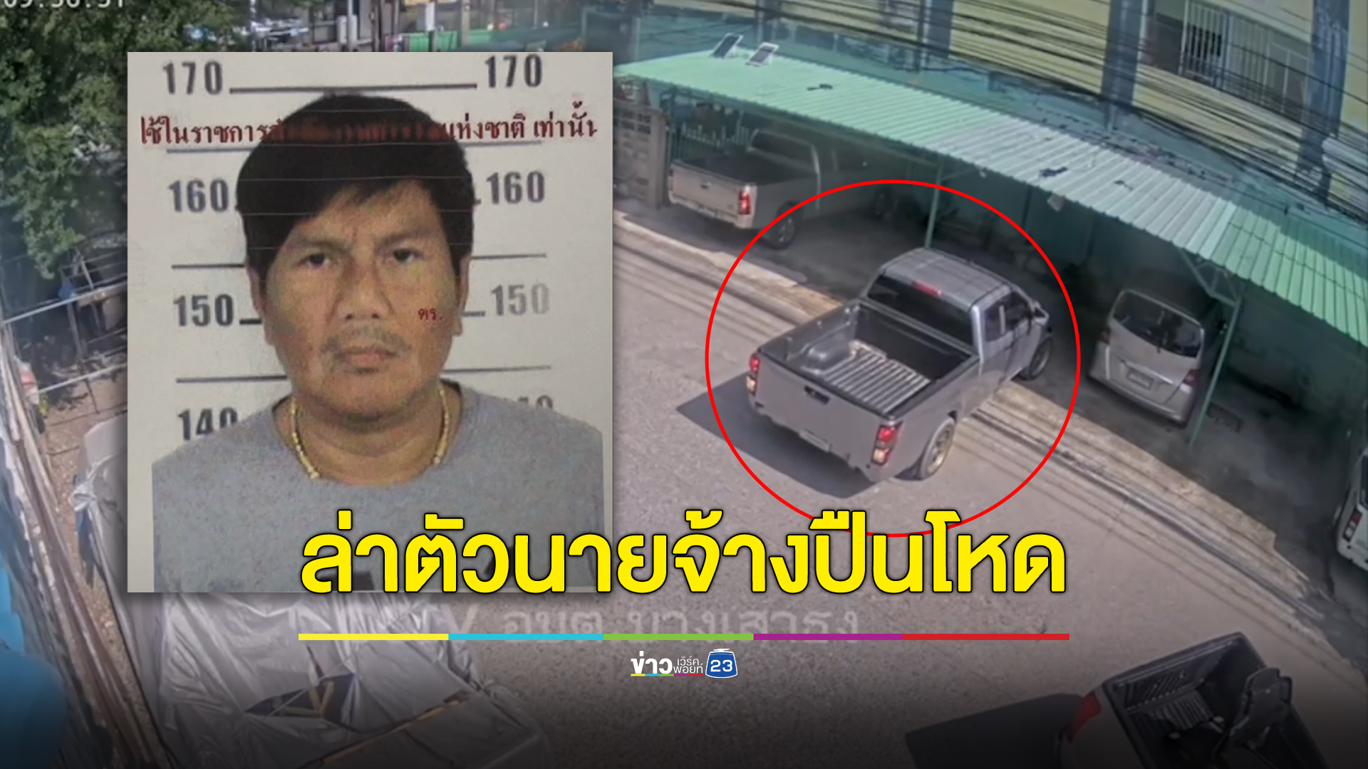 อนุมัติหมายจับหนุ่มใหญ่ปืนโหด รัว 4 นัด ยิงลูกจ้างดับคาโต๊ะสนุกฯ
