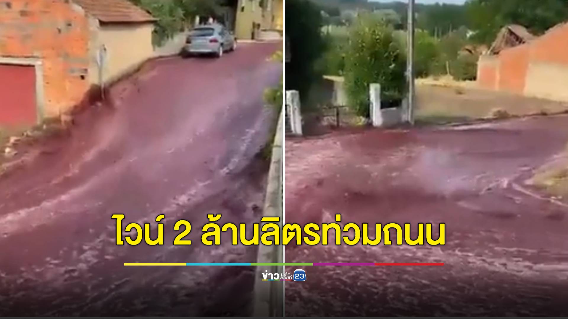 แดงท่วมถนน ถังไวน์ 2.2 ล้านลิตรระเบิด ไหลเป็นสายน้ำที่โปรตุเกส