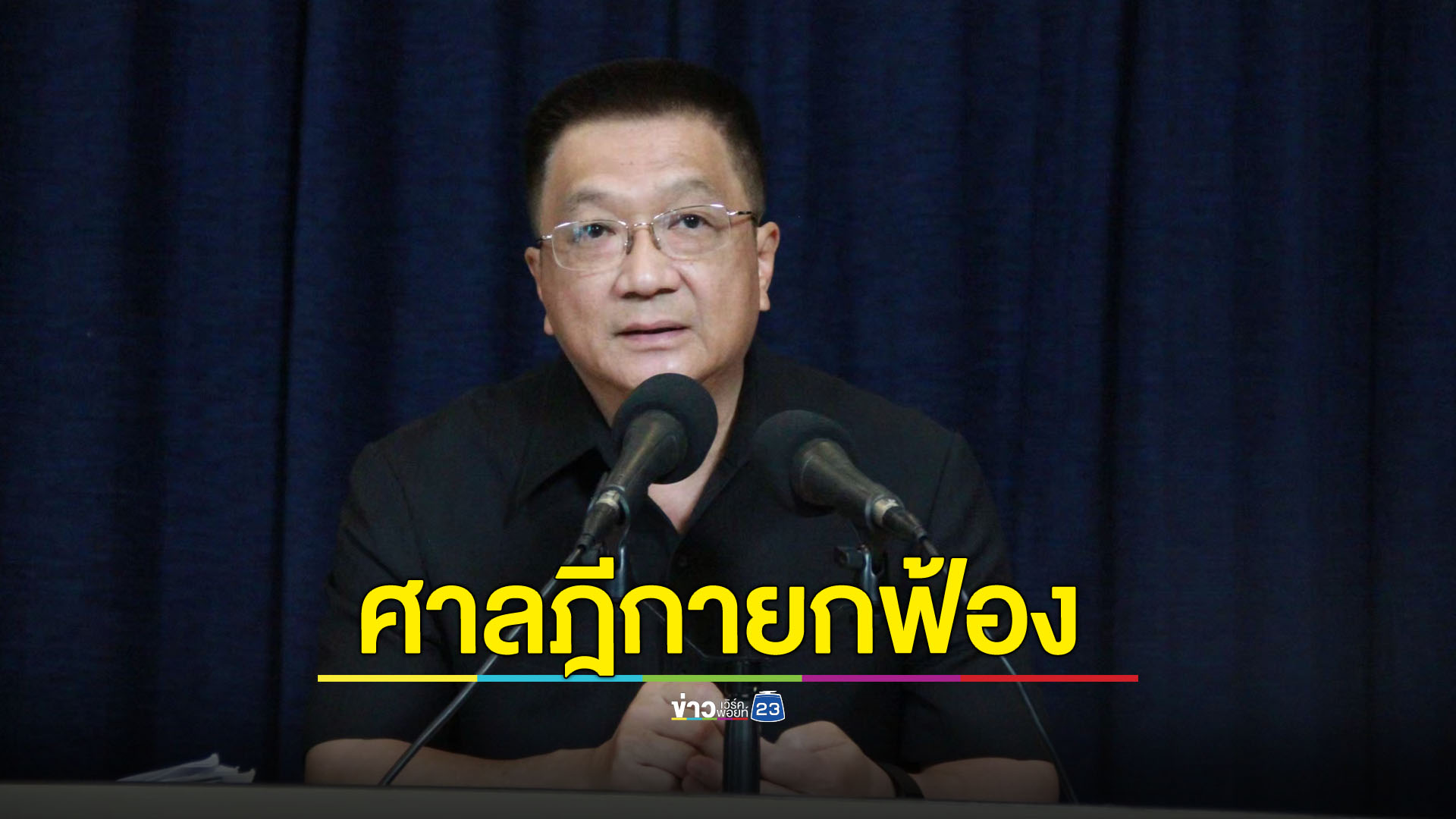 ยกฟ้อง 'ชาญชัย' คดีคิงเพาเวอร์