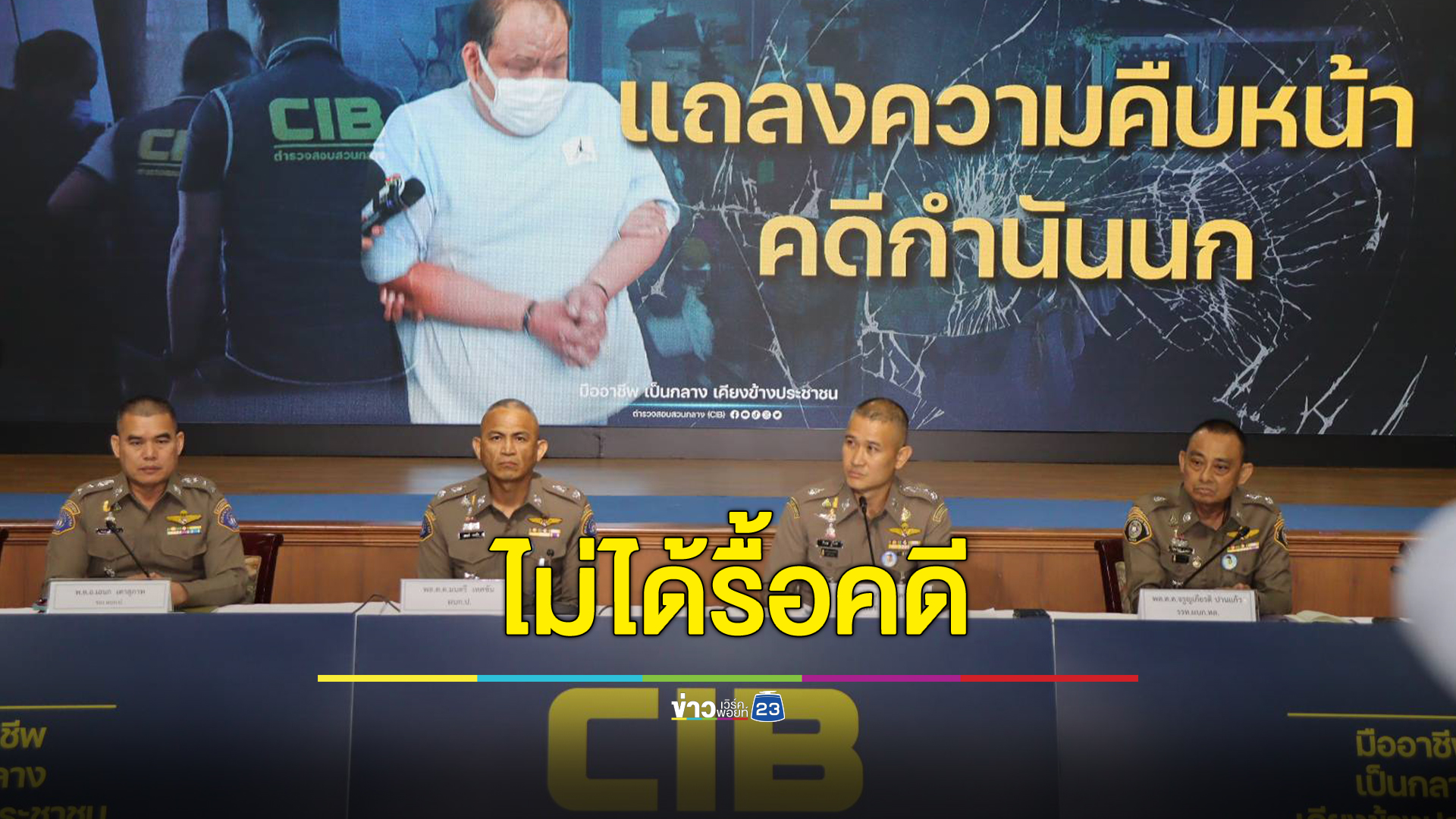 ไม่ได้เป็นการรื้อคดี! เตรียมเรียก 12 บุคคลในปาร์ตี้บ้านกำนัน คดียิง“สารวัตรแบงค์” รับทราบข้อหาเพิ่ม