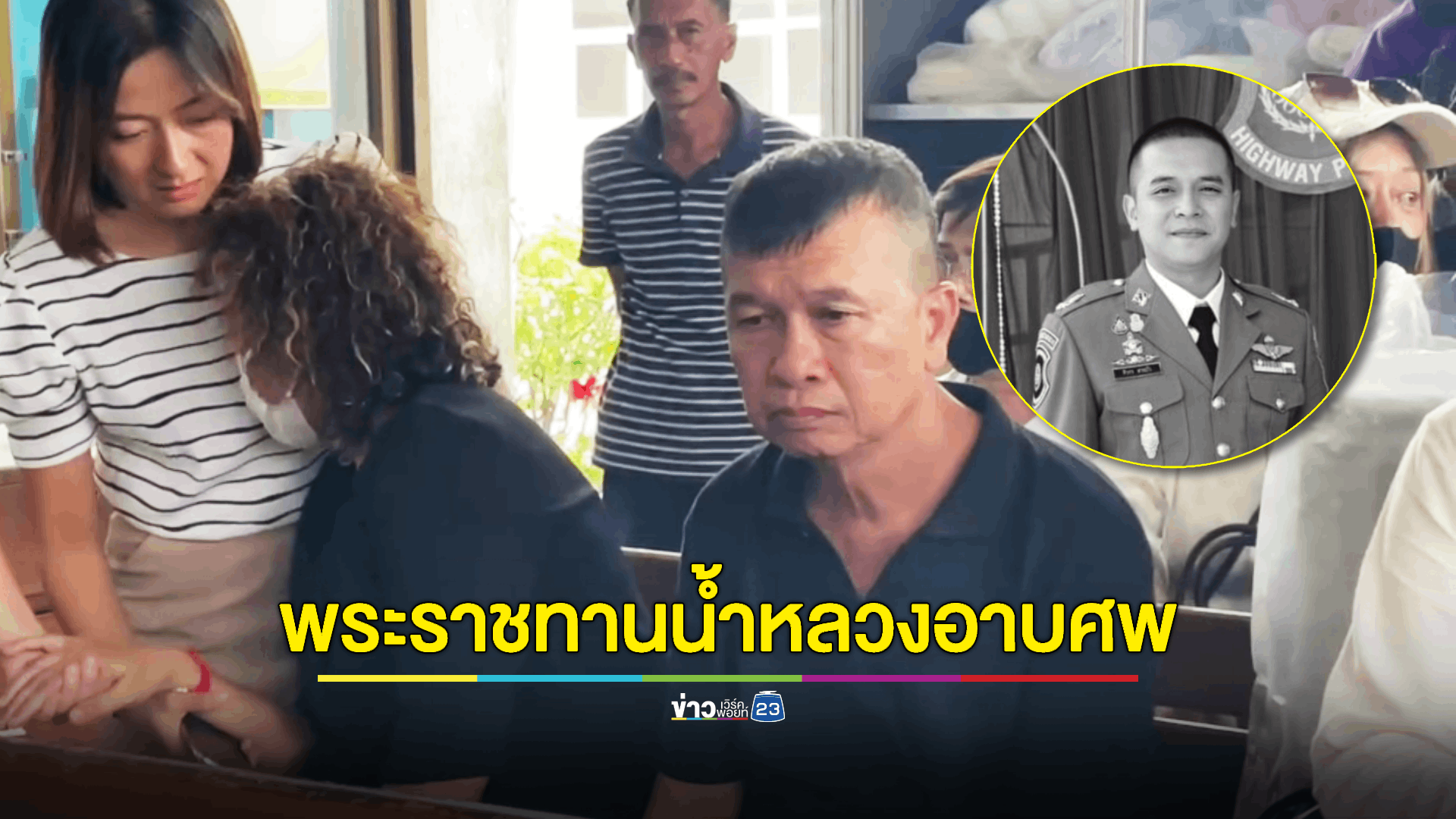 พระราชทานน้ำหลวงอาบศพ 'สารวัตรทางหลวง' ถูกคนร้ายยิงดับ ปมไม่ช่วยวิ่งเต้นตำแหน่ง