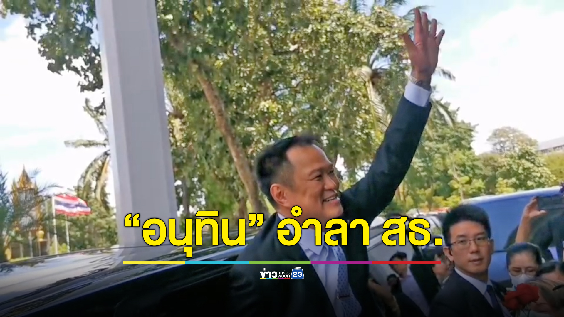 “อนุทิน” ใจหายอำลา สธ. - เชื่อ “หมอชลน่าน” สานต่อนโยบายกัญชา