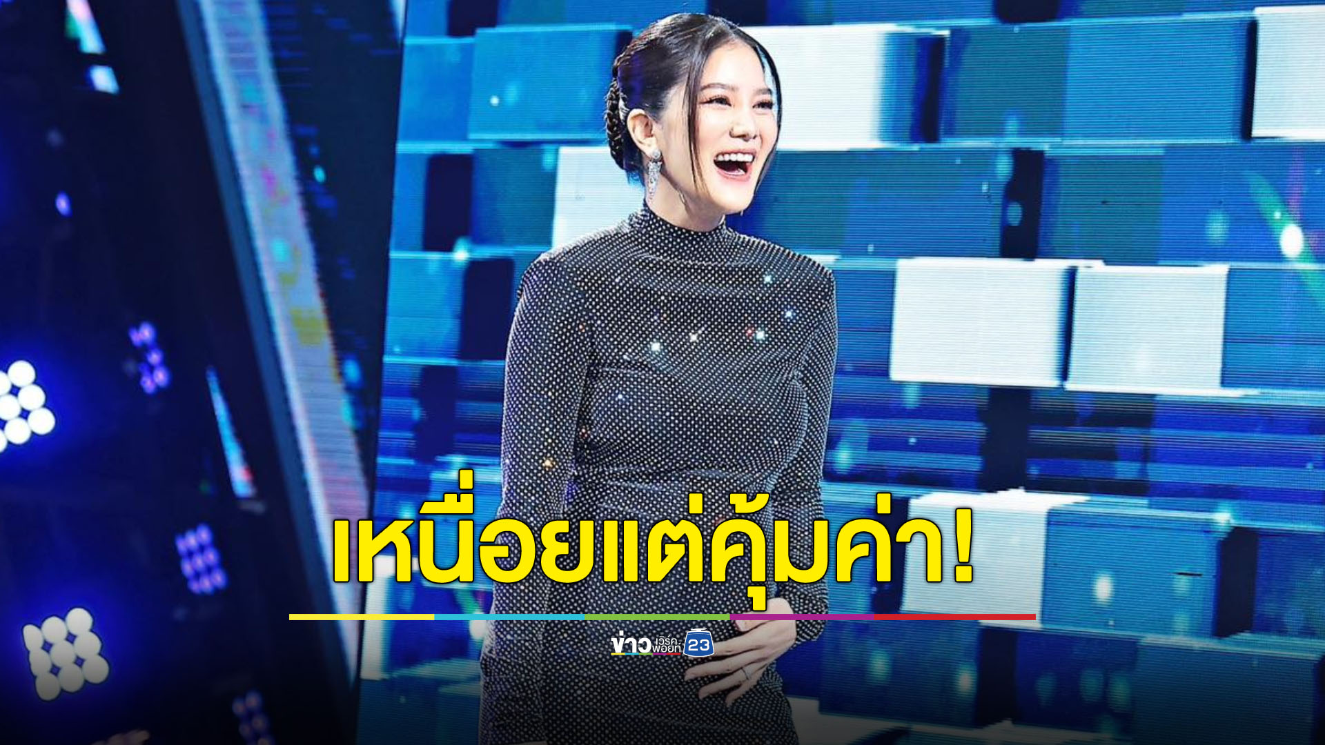 เหนื่อยแต่คุ้มค่า! “ก้อย” ยกให้ “พี่ตูน” คือสุดยอดคุณพ่อ
