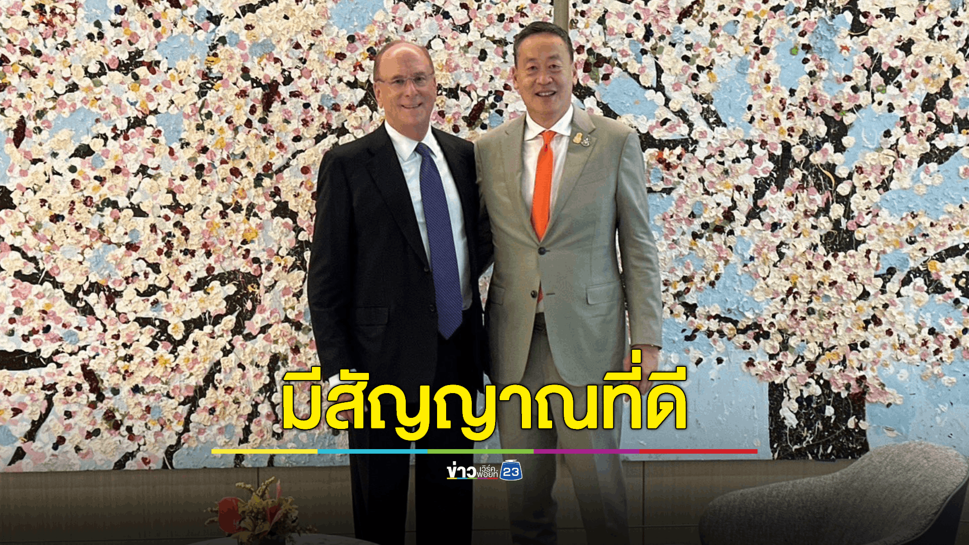 CEO ยักษ์ใหญ่กองทุนส่งสัญญาณดี เล็งศึกษาการลงทุนในไทย