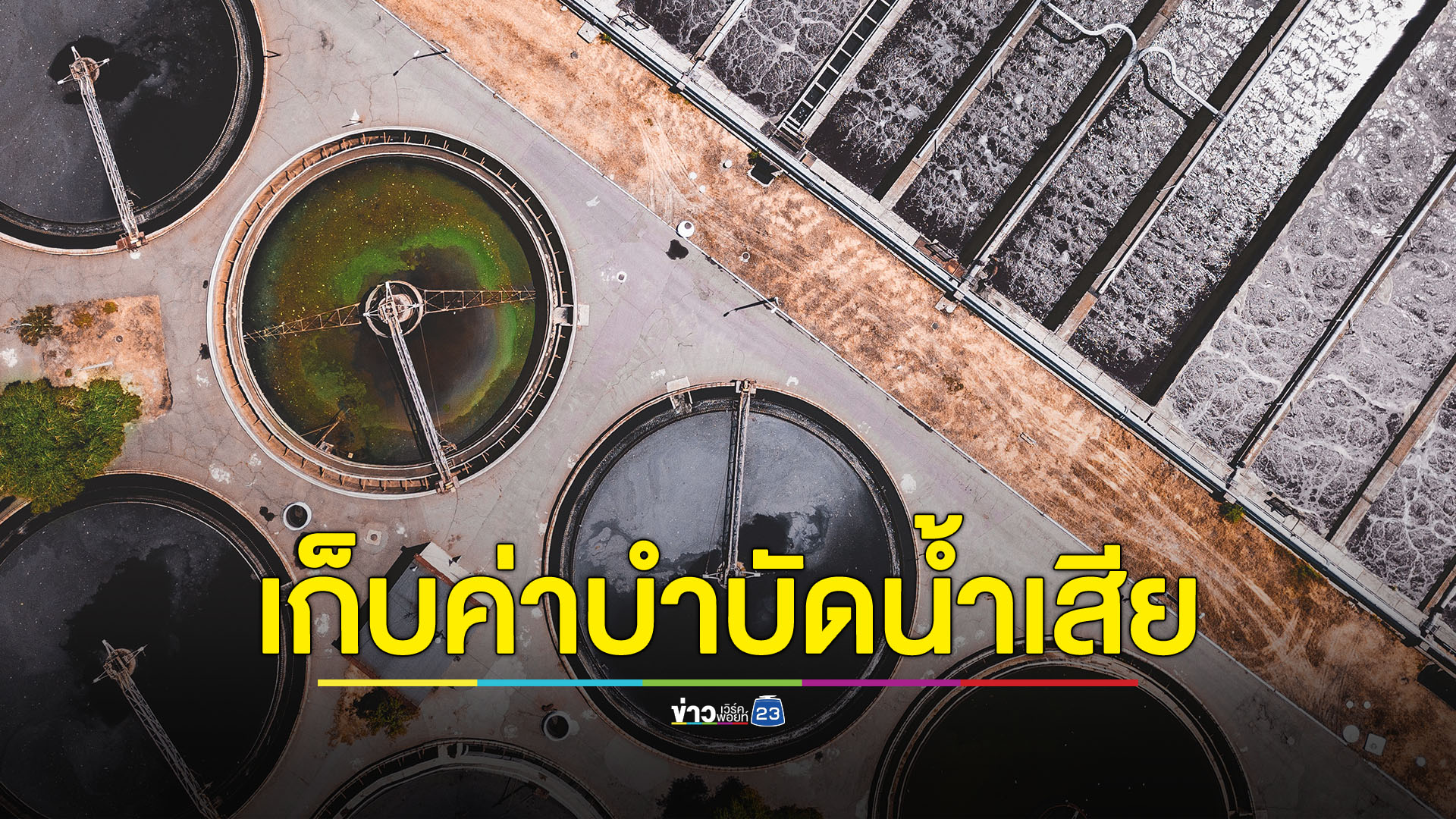 กทม. เตรียมจัดเก็บค่าบำบัดน้ำเสียปีหน้า