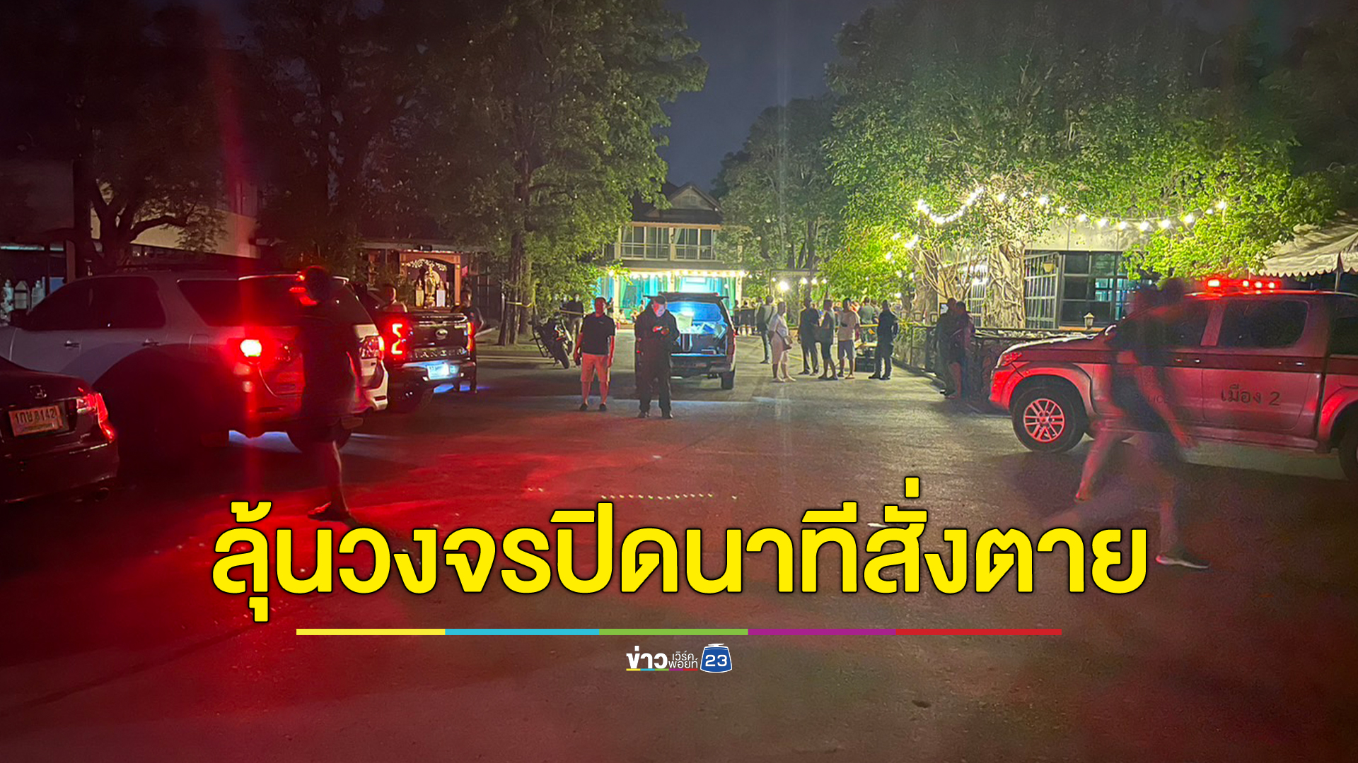 ลุ้นกู้เซิร์ฟเวอร์วงจรบ้านกำนันนกอีก 2 ตัว คืนนี้ คาดจับภาพนาทีสั่งตาย สว.ศิวกร